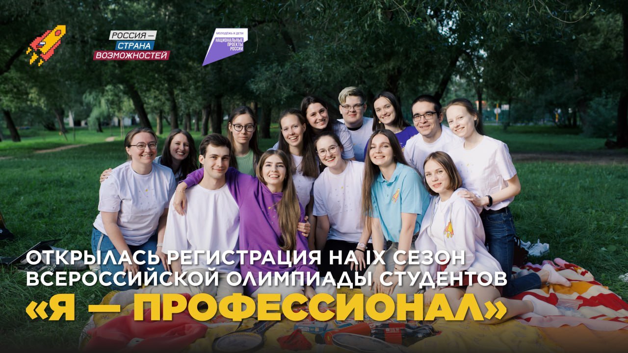 Всероссийская олимпиада студентов Я профессионал открыла регистрацию на IX сезон Участников ждут денежные премии до 300 000 стажировки и трудоустройство льготное поступление на следующую ступень образования в ведущие российские вузы включение в национальный кадровый резерв карьерные консультации наставники руководители ведущих компаний органов власти общественных организаций форумы и школы промышленный и академический туризм клубы по интересам новые знакомства Регистрация открыта до 11 ноября Это ваш шанс заявить о себе на всероссийском уровне найти сообщество по интересам и стать ближе к своей мечте Подать заявку clck ru 3P7y3N Всероссийская олимпиада студентов Я профессионал реализуется в рамках национального проекта Молодежь и дети