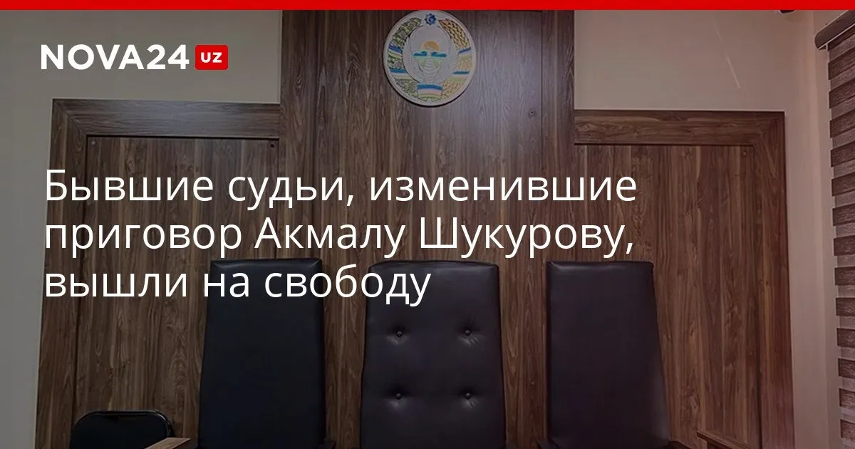 Бывшие судьи изменившие приговор Акмалу Шукурову вышли на свободу Обвиняемым заменили меру пресечения на залог nova24 uz 326533 YouTube Instagram Telegram