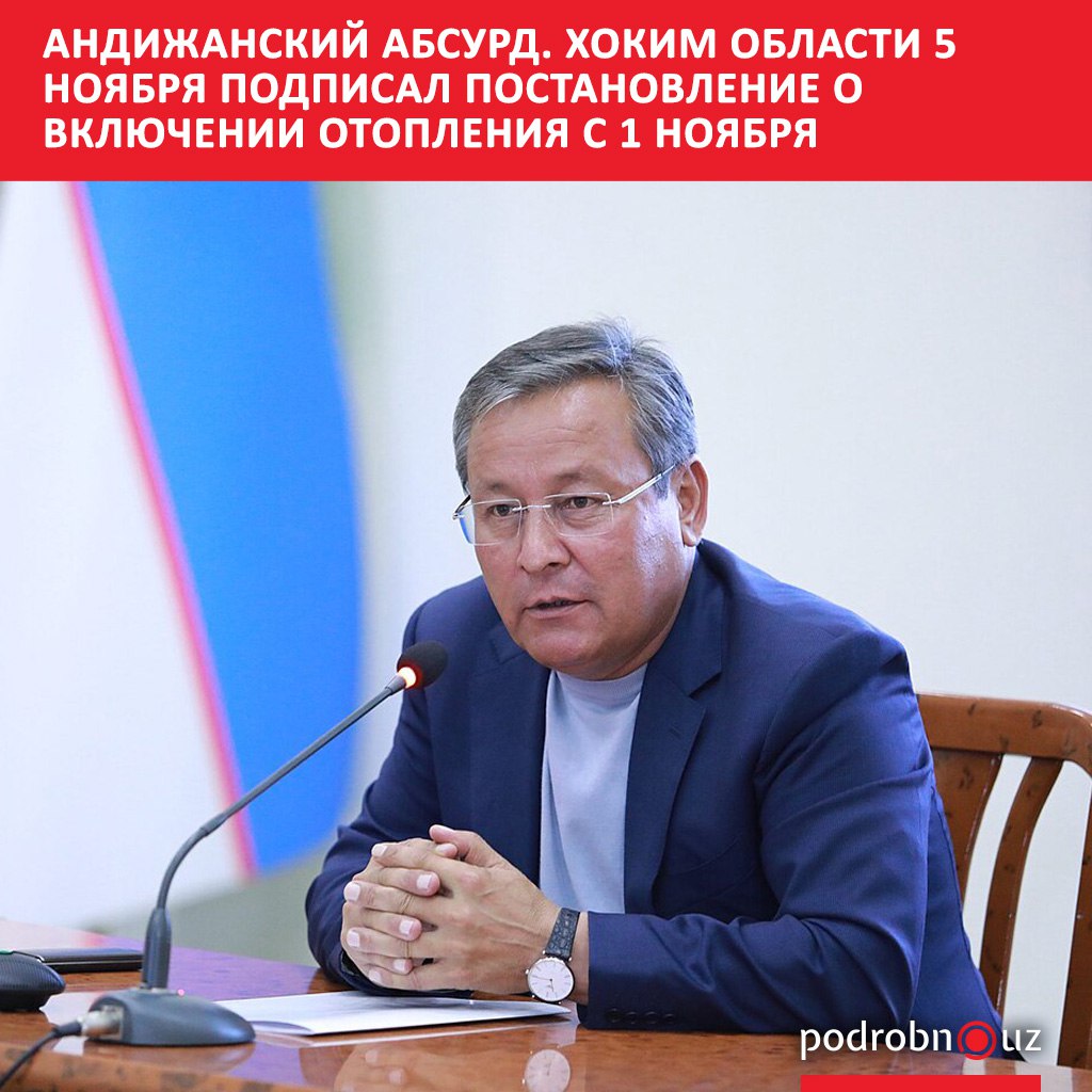 Хоким Андижанской области Шухрат Абдурахмонов подписал постановление о подготовке к отопительному сезону 2025 2026 годов уже 5 ноября Примечательно что отопительный сезон согласно документу начинается 1 ноября podrobno uz cat obchestvo andizhanskiy absurd khokim oblasti 5 noyabrya podpisal postanovlenie o vklyuchenii otopleniya s 1 no Telegram Instagram Facebook Читать на узбекском
