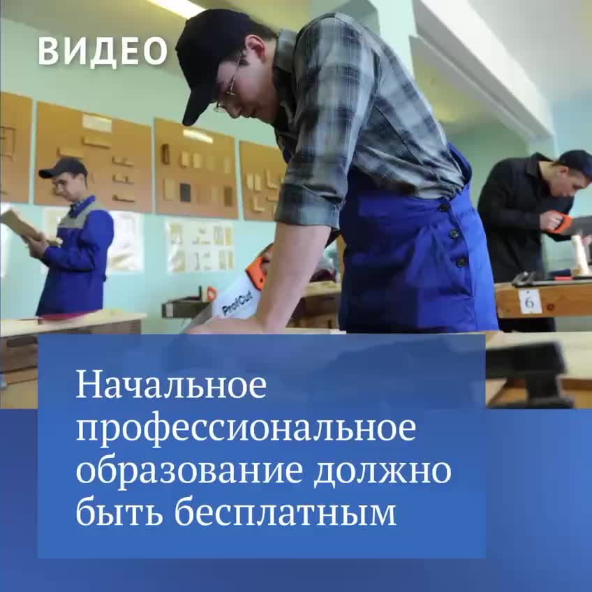 Вячеслав Володин поддерживает бесплатное начальное профессиональное образование в России