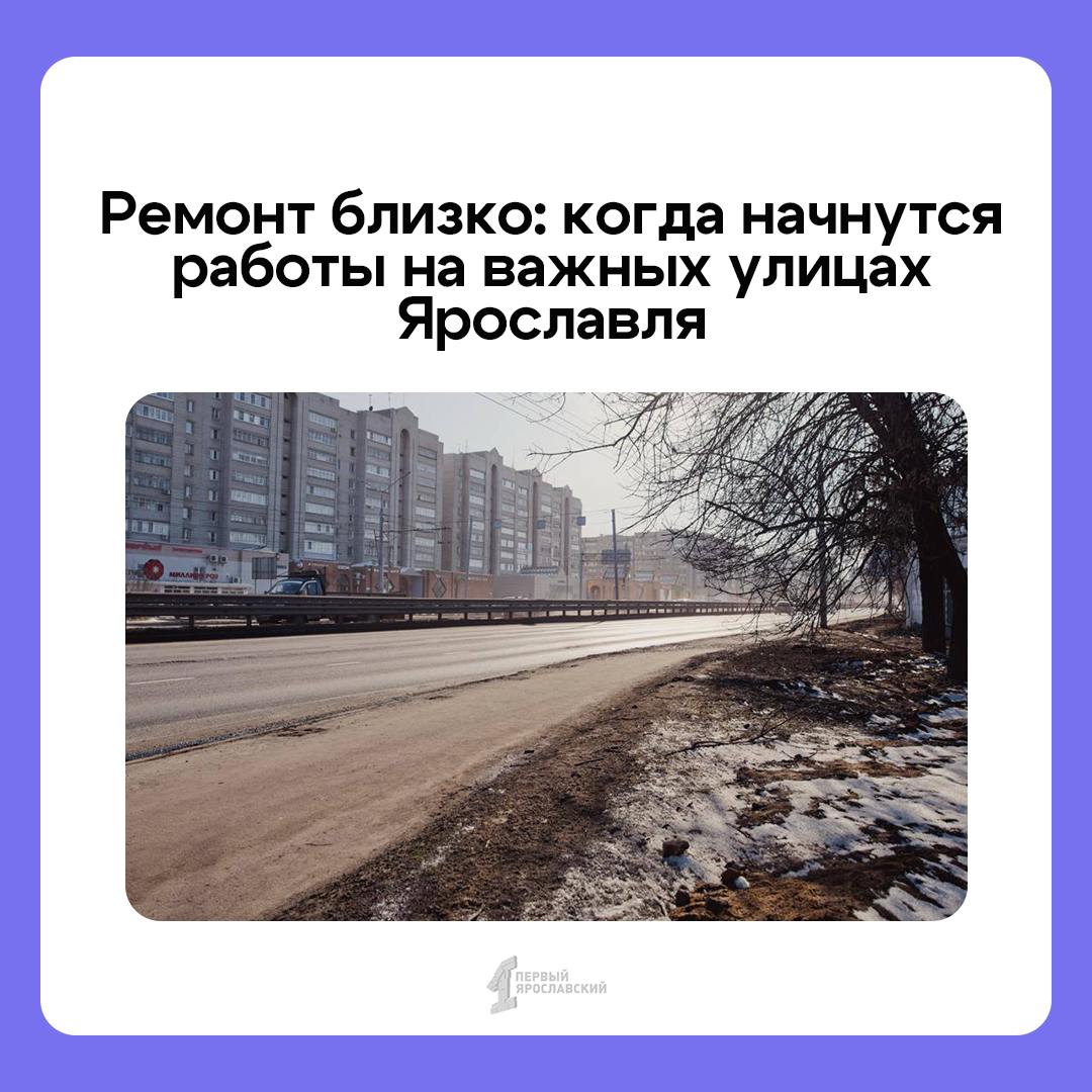 Мэр Ярославля Артём Молчанов рассказал, когда начнётся следующий этап ремонта на Московском и на проспекте Фрунзе. Пока что власти ждут финансирование из областного бюджета и готовят необходимую документацию  На каких важных улицах пройдёт ремонт в 2025    Московский проспект ожидает второй этап ремонта — от проспекта Фрунзе до улицы Гагарина. Заменят верхний слой асфальта, тротуары выложат плиткой, нанесут разметку.   Проспект Фрунзе ожидает третий этап ремонта — от улицы Светлой до Костромского шоссе. Здесь запланировано обновление асфальта и тротуаров, нанесение разметки. Начнутся работы в этом году, а завершатся в 2026-м.   Дядьковский проезд в этом году отремонтируют от улицы Чернопрудной до проспекта Фрунзе. Обновят асфальт, отремонтируют тротуары и создадут недостающие, добавят пешеходные переходы. Подрядчик приступит к работам в середине марта.   На улице Марголина определяется подрядчик. Её полностью приведут в нормативное состояние в этом году.    Подписаться   Прислать новость