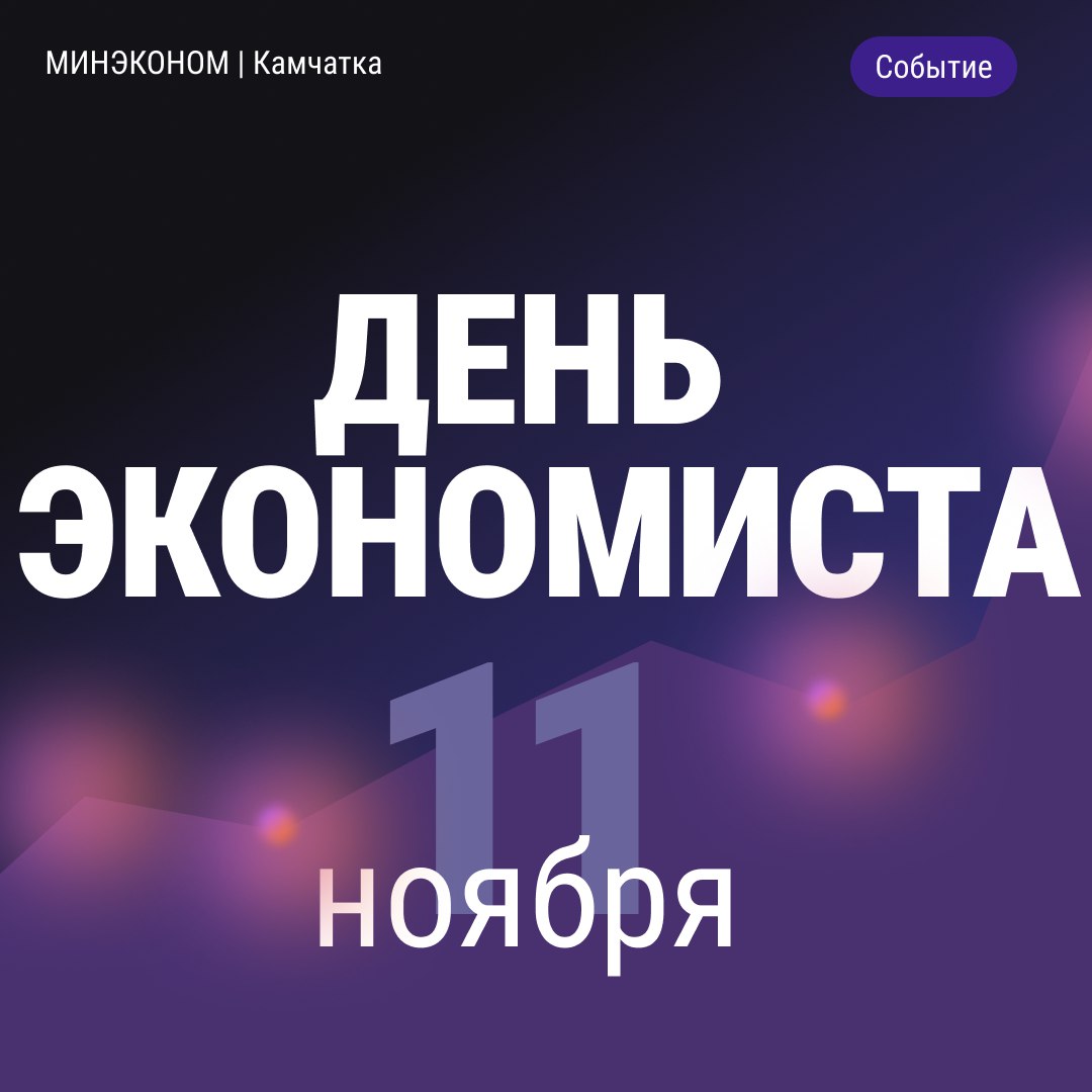 Министерство экономического развития Камчатского края поздравляет всех сотрудников экономических служб преподавателей и студентов экономических специальностей с Днем экономиста День экономиста профессиональный праздник сотрудников чья работа связана с экономической деятельностью который традиционно отмечается в России 11 ноября Дата праздника связана с историей создания Императорского вольного экономического общества основано 11 ноября 1765 года
