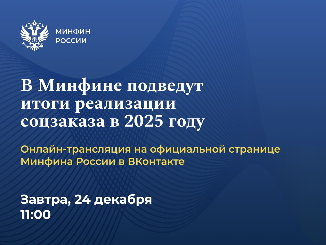 Минфин России VK В Минфине России пройдет круглый стол посвященный практике применения социального заказа а также мониторингу реализации этого механизма В мероприятии примут участие представители отраслевых федеральных министерств по направлениям работы которых реализуется соцзаказ Модератором дискуссии выступит профессор заведующий кафедрой финансового менеджмента в государственном секторе НИУ ВШЭ Алексей Лавров Напомним с 2025 года механизм начал действовать по всей стране по шести отраслям социальной сферы образование здравоохранение соцзащита занятость населения физическая культура и спорт туризм Благодаря инструментам соцзаказа граждане могут выбирать исполнителя бюджетных услуг Сегодня механизм внедрен в 84 субъектах РФ при этом региональные и муниципальные органы самостоятельно принимают решение о его применении в отраслях а также о масштабах такого применения Круглый стол состоится 24 декабря в 11 00 Онлайн трансляция мероприятия с возможностью для зрителей задать свои вопросы будет доступна на официальной странице Минфина России в ВКонтакте по ссылке