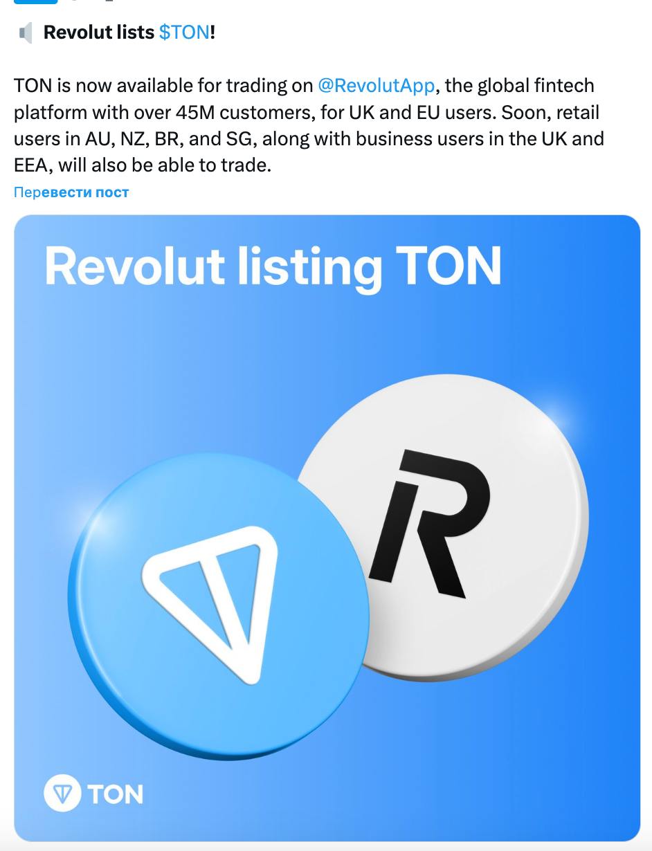 Revolut добавил поддержку TON — на данный момент монета доступна пользователям из Великобритании и ЕС.  Банк Revolut работает в более чем 200 юрисдикциях и насчитывает порядка 45 млн клиентов.   C TON будет все окей, ибо без одобрения властей такое провернуть было бы невозможно. А значит Паша уже вне зоне риска и с ним тоже будет все окей   Что-то мне подсказывает, что TON в этом бычьем цикле еще покажет сильнейший перфоманс.  #крипто