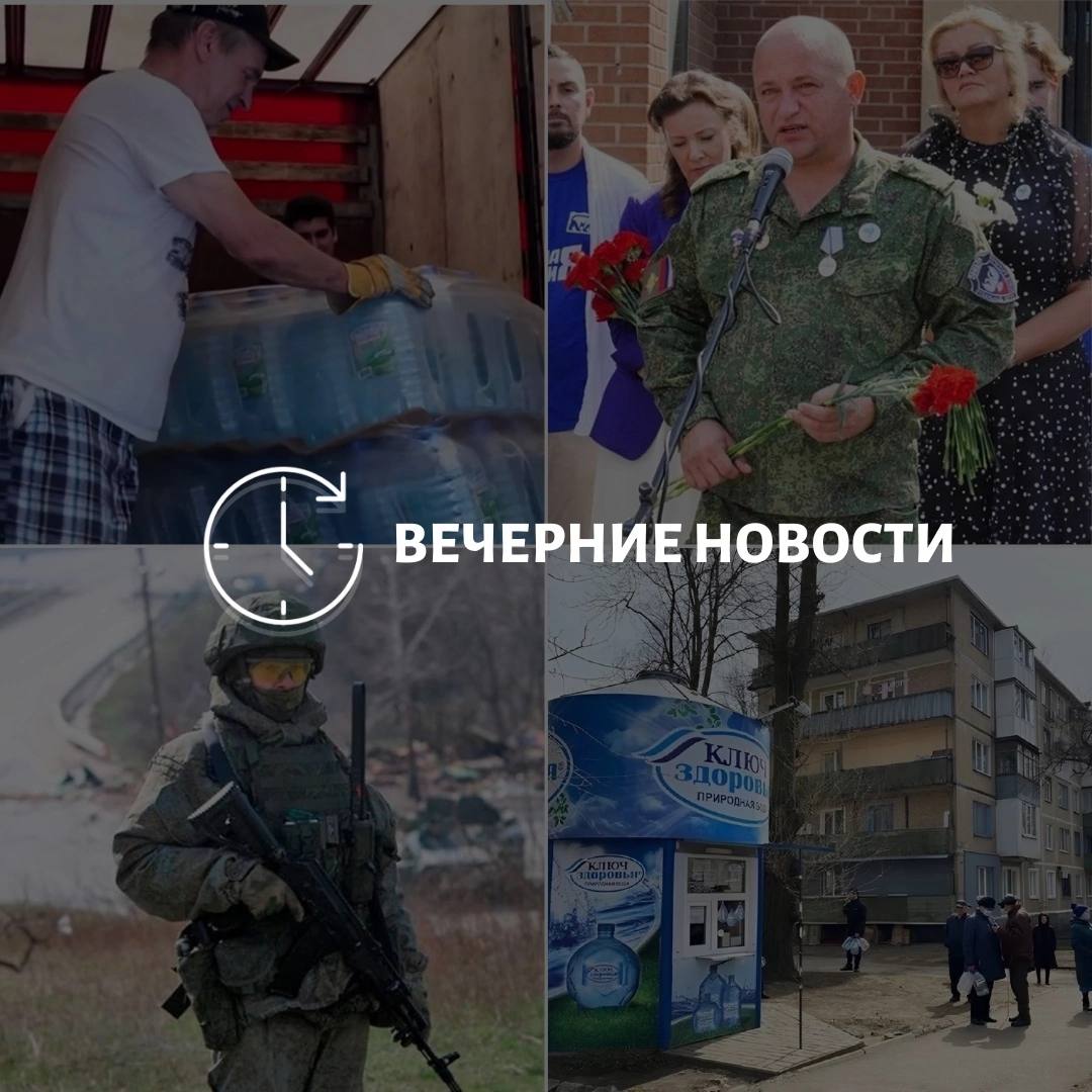 Главные новости Донецка на текущий момент: В Донецкой Народной Республике была доставлена значительная партия питьевой воды из Москвы. Сенатор от ДНР принял участие в акции, посвященной Дню памяти погибших детей. Российские войска смогли взять в плен солдат вооруженных сил Украины в районе Константиновки. В республике будет введен усиленный контроль за ценами на разливную воду. В Мариуполе восстановлен жилой дом на улице Греческой. Источник:
