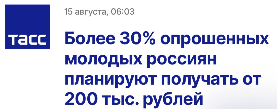 Финансовые амбиции молодых  18-35 лет  россиян  растут. 77% стремятся зарабатывать 200+ тыс. руб. на пике карьеры  28% — 400-500 тыс. руб. . 82% планируют достричь желаемого до 40 лет. Тем временем сейчас они зарабатывают: 27% до 50 тыс., 46% 51-101 тыс., 27% свыше 101 тыс. руб.     Бизнес   Подписаться