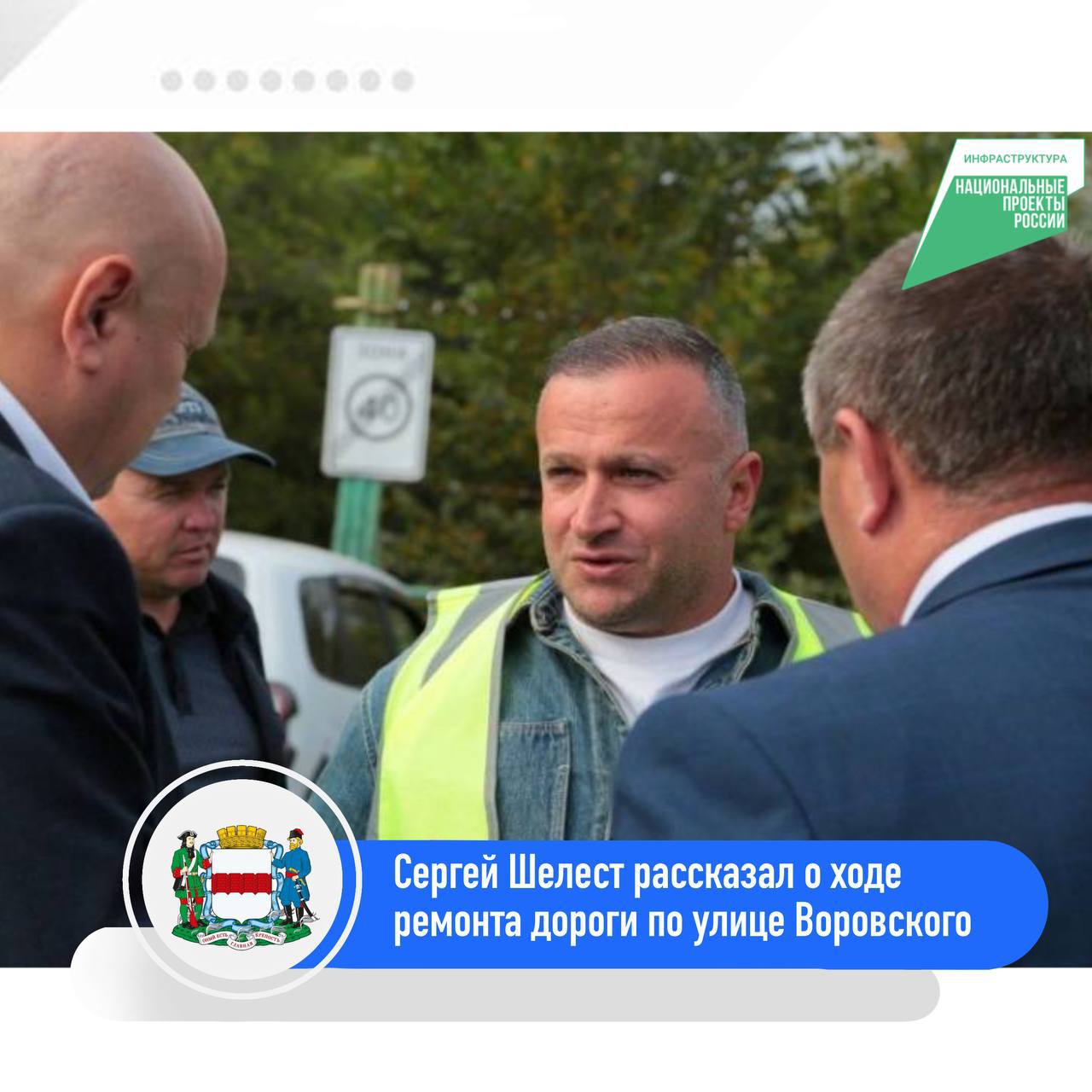На улице Воровского продолжается ремонт дороги в рамках нацпроекта Инфраструктура для жизни Сегодня мэр Омска Сергей Шелест выехал на объект и обсудил с подрядчиком сроки завершения работ На данный момент дорога готова на 90 асфальтирование завершено гарантийный срок на покрытие составляет 4 года ведется устройство тротуаров подъездов к домам в частном секторе с завтрашнего дня начнется монтаж остановочных павильонов финишем станет нанесение пластиковой разметки сообщил в своем телеграм Сергей Шелест На ремонт выделено 153 3 млн руб Работы ведёт ООО СтройТраст Завершить объект планируется до 30 сентября с учётом погодных условий Ход ремонта находится на контроле главы региона Виталия Хоценко и партии Единая Россия
