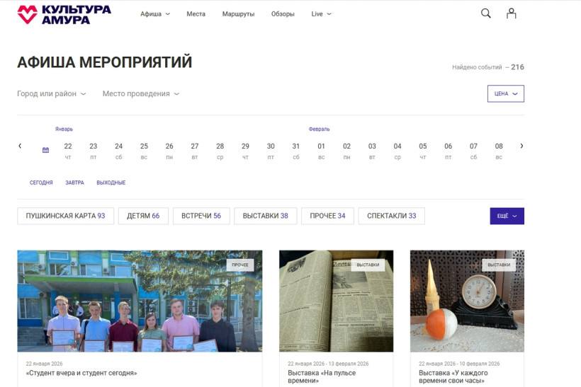 В Приамурье появился сайт с афишей всех культурных мероприятий в области Ключевая особенность портала Культура Амура полная интеграция с федеральной государственной информационной системой Прокультура РФ Это дает автоматическую синхронизацию данных гарантируя актуальность расписаний и информации о событиях Для удобства молодых пользователей на портале можно выбрать мероприятия доступные для оплаты по Пушкинской карте ampravda