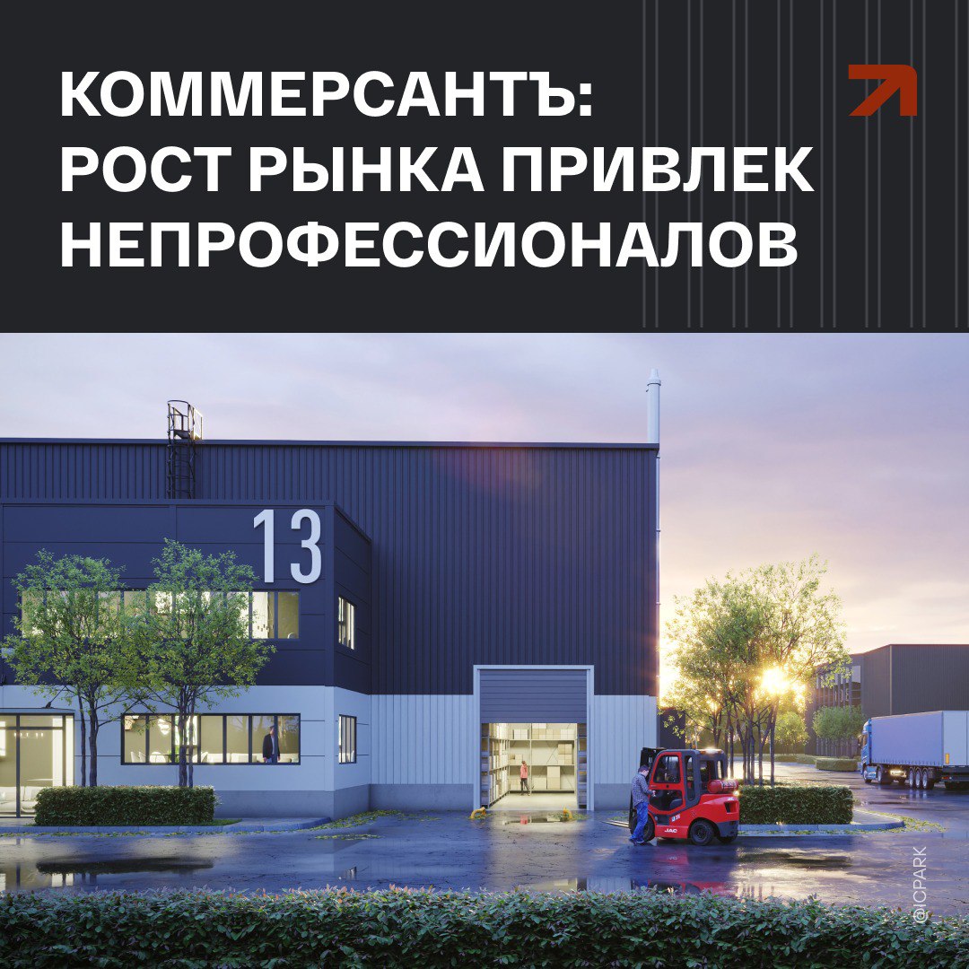 В Коммерсантъ вышел обзор рынка light indiustrial с прогнозом его развития Увеличение количества заявленных проектов обусловлено активным спросом со стороны малых и средних производственных компаний а также высокой инвестиционной привлекательностью сегмента Несмотря на временное увеличение вакантности арендные ставки и спрос остаются стабильно высокими что делает рынок light indiustrial одним из самых динамичных в стране Управляющий директор ХСА Александр Никишов рассказал о нюансах растущей популярности рынка в том числе для непрофессиональных игроков которые сейчас сталкиваются с высокой конкуренцией и как следствие своевременным завершением строительства проектов На замедлении сроков ввода таких объектов также сказывается все еще высокая ключевая ставка ЦБ и дорогая стоимость заемного финансирования Полностью материал доступен по ссылке экспертиза