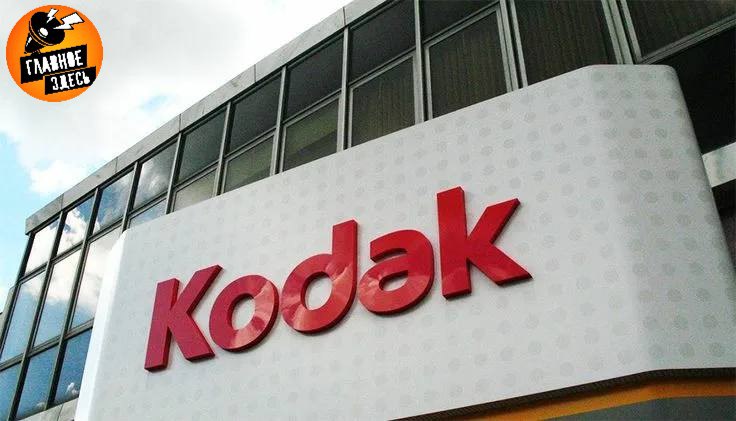 Компании Kodak грозит банкротство  Американская Eastman Kodak, пионер в области производства фототехники, получила чистый убыток во втором квартале и сократила выручку, при этом в компании выразили сомнение в ее способности оплачивать текущие долговые обязательства.  В апреле-июне 2025 года чистый убыток Kodak составил $26 млн, или $0,36 в расчете на акцию, против чистой прибыли в $26 млн, или $0,23 на акцию, годом ранее. Выручка уменьшилась до $263 млн с $267 млн годом ранее.  Впрочем, инвесторы обратили больше внимания на предупреждение компании о ее способности обслуживать долговые обязательства, которые составляют около $500 млн. Kodak отметила, что пытается сократить долговую нагрузку, однако в текущей ситуации не все находится под ее контролем.  Главное — здесь. Подписывайтесь!