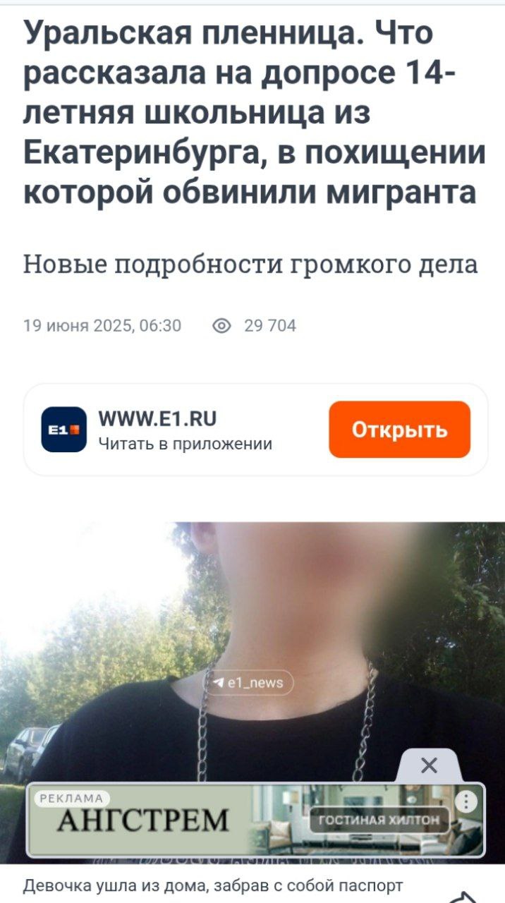 Такая маленькая, а уже любительница восточной сказки В Екатеринбурге родители забили тревогу, их дочка пропала, как выяснилось позже, она была у мигранта на квартире Родители были в шоке, когда узнали, с кем уехала дочка. 24-летний Бегзод жил по соседству. Оказывается, приезжий педофил встречался с её дочкой несколько месяцев.При этом все про это знали, кроме родителей «В квартире, которую они снимали, нашли средства контрацепции. Изучили камеры наблюдения, они ходили по городу в обнимку и за ручку, слова девочки о том, что никакого похищения не было, в целом подтверждаются» Отец школьницы считает, что мигрант воспользовался наивностью дочки. «Она его не любит. По ушам он наездил, какая может быть любовь у 14-летней девочки. Она уже все осознала, говорит, что была дурочка, не подумала». Возбуждено уголовное дело. Если бы родители лучше бы занимались её воспитанием, вряд-ли подобное произошло бы. Они даже не знали, что она с ним ходит за ручку, когда все об этом знали
