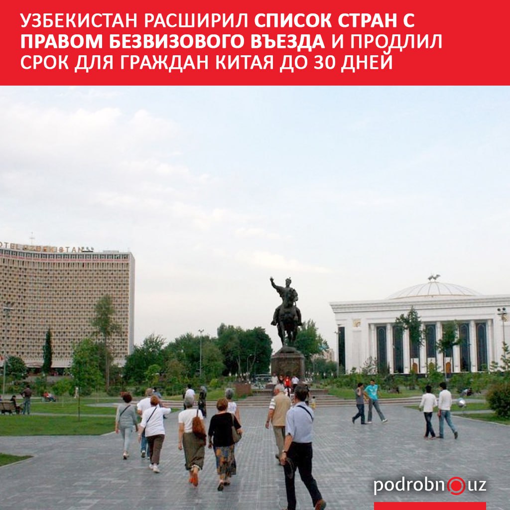Граждане еще шести стран получили право на месячный безвиз с Узбекистаном Для жителей Китая срок свободного пребывания в стране увеличен podrobno uz cat podrobno uzbekistan rasshiril spisok stran s pravom bezvizovogo vezda i prodlil srok dlya grazhdan kitaya do Telegram Instagram Facebook Читать на узбекском