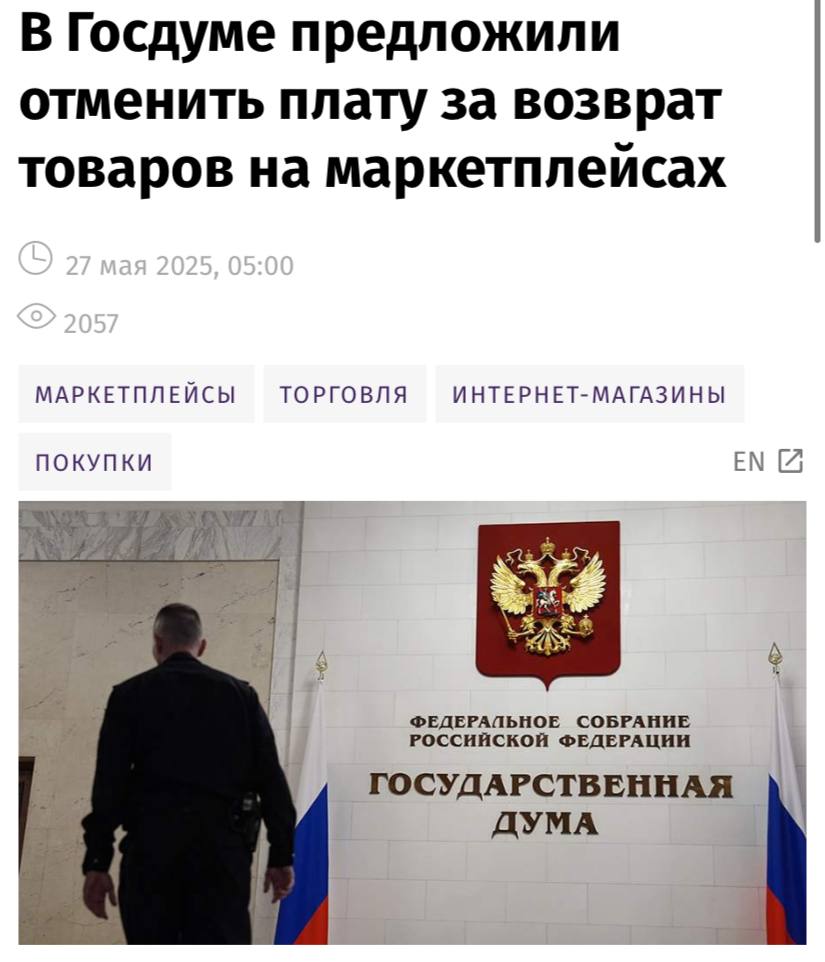 Депутаты Государственной Думы выдвинули предложение об отмене платы за возврат товаров на маркетплейсах, сообщает издание «Известия». Инициативу предложил Сергей Миронов. Он считает, что маркетплейсы зачастую навязывают свои условия и произвольно их изменяют, поэтому дополнительное регулирование поможет защитить интересы потребителей и избавить рынок от нелегальной и небезопасной продукции. «Ярким примером является взимание платы за возврат товаров с граждан. Мы полагаем, что такая практика нарушает права потребителей», — отметил Миронов. В то же время представители малого и среднего бизнеса предлагают переложить больше затрат на клиентов, чтобы покончить с так называемым «потребительским экстремизмом».