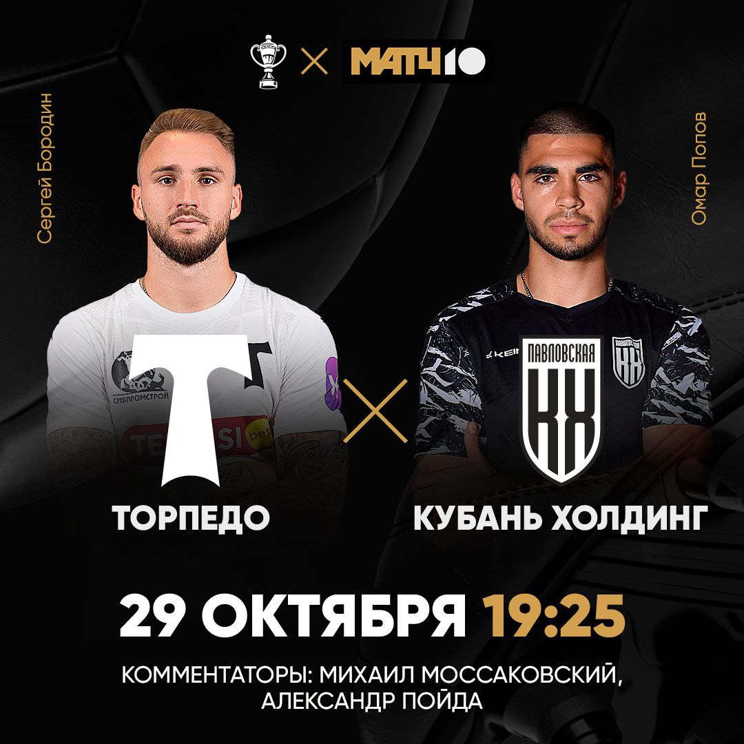 Жил был ФК Кубань Холдинг Одну команду прошел другую третью Чудеса Сказочке еще не конец Посмотрим встречу с Торпедо в FONBET Кубке России в 19 25 на Матч ТВ Михаил Моссаковский Александр Пойда Match TV