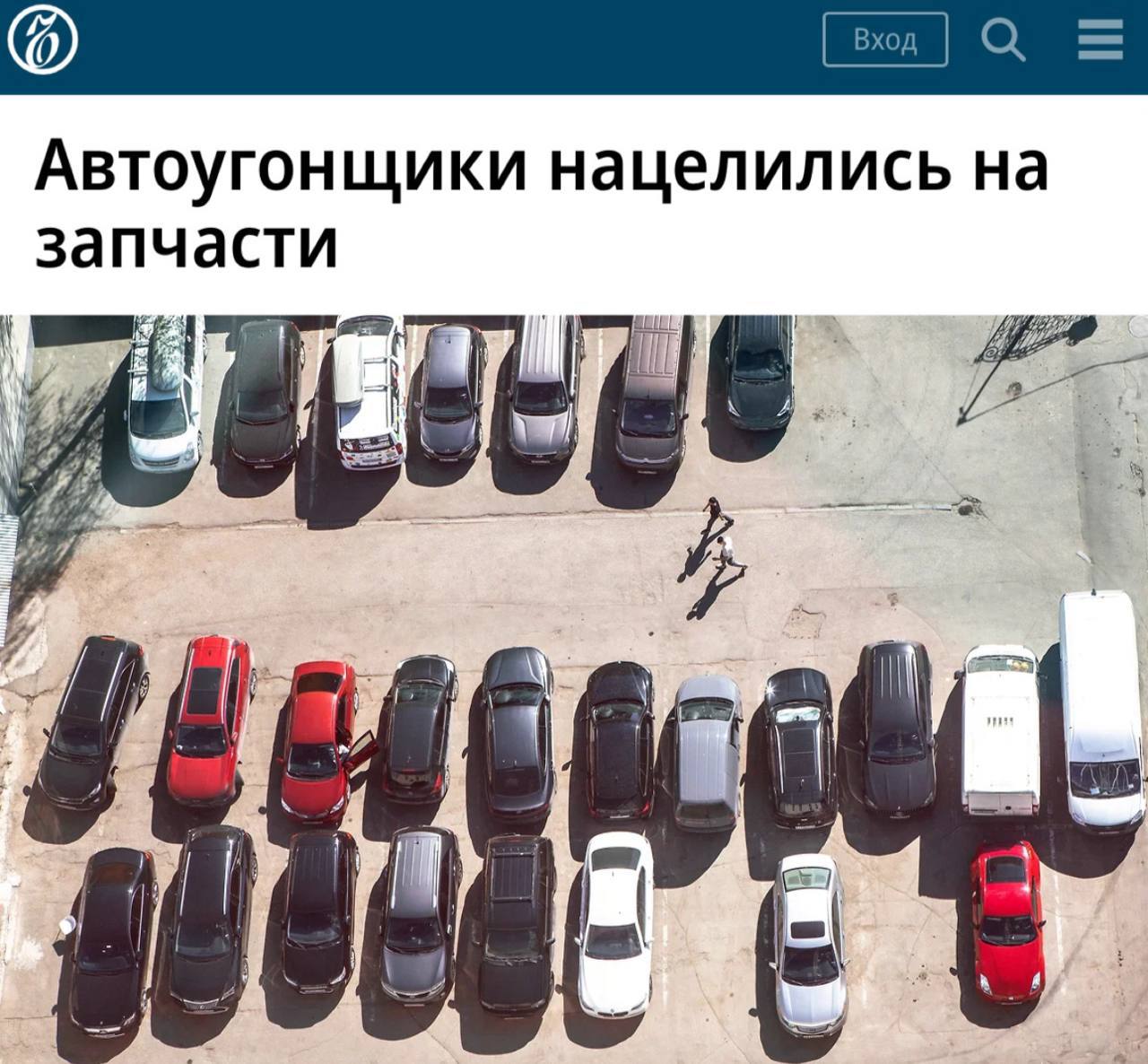 Автоугонщики охотятся за запчастями а не за машинами целиком Чаще всего угоняют Kia BMW Hyundai Renault Skoda Toyota и Lexus Из китайцев в антирейтинге Geely и Chery Дефицит оригинальных деталей подталкивает цены вверх а сервисы нередко либо отказывают ставить запчасти клиента либо берут за это больше В итоге угонщики заполняют пробел на сером рынке По данным ГИБДД 80 угнанных машин были только со штатной сигнализацией А заводские системы давно научились обходить