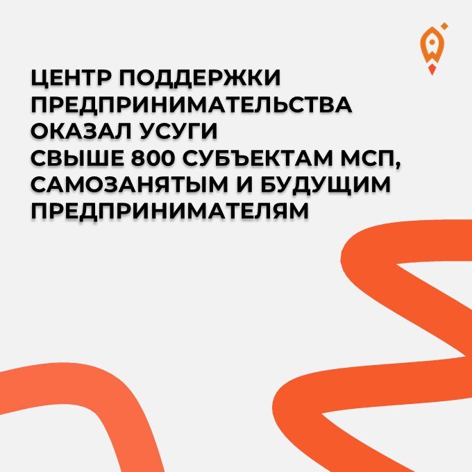 С начала года Центр поддержки предпринимательства Ярославской области оказал услуги свыше 800 субъектам малого и среднего предпринимательства самозанятым гражданам и тем кто только планирует начать своё дело Ключевые услуги Профессиональные консультации по вопросам предпринимательской деятельности Организация образовательных мероприятий семинары форумы Содействие в регистрации товарных знаков и обязательной сертификации продукции на условиях льготного софинансирования оплата всего 10 от стоимости услуги Помощь в продвижении продукции через выставочно ярмарочные мероприятия Проведение тренингов и конференций по налогообложению бухучёту маркетингу и управлению персоналом