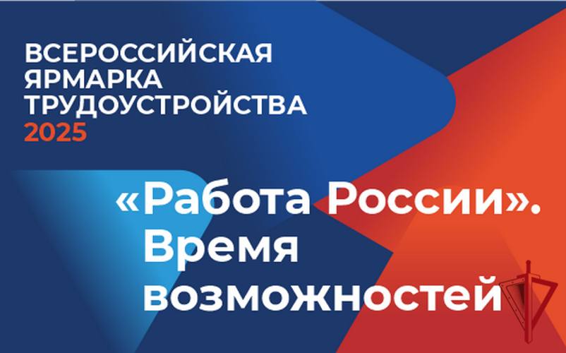 В Якутске пройдёт Всероссийская ярмарка вакансий «Работа России. Время возможностей» Территориальный центр занятости населения города Якутска приглашает всех желающих на масштабное мероприятие по трудоустройству, которое состоится 27 июня 2025 года с 10:00 до 14:00 в Центре опережающей профессиональной подготовки РС Я . Что ждёт участников? Ярмарка вакансий Профориентационное тестирование Мастер-класс «Резюме молодого специалиста» Ярмарка – отличная возможность найти работу, стажировку или определиться с будущей профессией! Дата: 27 июня 2025 г. ⏰ Время: 10:00–14:00 Место: ул. Крупской, 13 Подробности уточняйте в Территориальном центре занятости населения г. Якутска. ! Ссылка-приглашение: