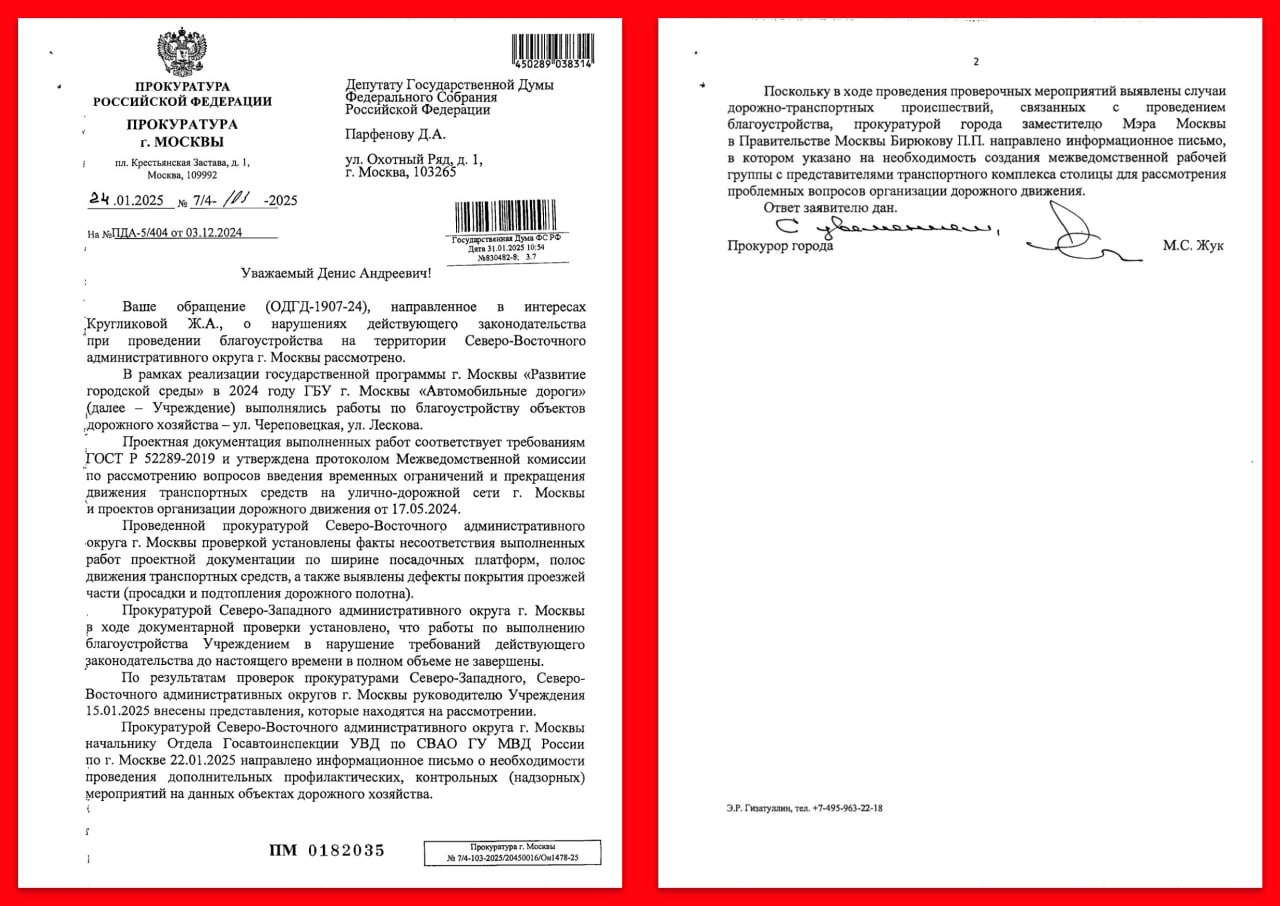 Прокуратура заинтересовалась «островками безопасности»  Получен ответ от прокуратуры Москвы на наше обращение о проблемах безопасности дорожного движения в СВАО. Результаты проверки подтверждают жалобы жителей: опасения граждан,  связанные с внедрением так называемых "островков безопасности", вполне обоснованы и требуют вмешательства.   Властям всё сложнее делать хорошую мину при плохой игре. Состоялась встреча с гражданами, на которой народ рассказал про многочисленные проблемы с дорожной безопасностью. Именно этот общественный резонанс и свидетельства людей послужили основой для моего официального обращения в прокуратуру. Вслед за этим Мосгортранс запустил довольно хитренький опрос, где попытался вывести респондентов на нужный чиновникам результат.    Ответ от прокуратуры подтвердил, что работы ГБУ «Автомобильные дороги» не соответствуют требований законодательства и проектной документации. Выявленные дефекты дорожного покрытия и несоответствия в ширине полос представляют прямую угрозу безопасности. Эти нарушения требуют исправления, и мы не намерены оставлять их без внимания.  Важным шагом стало предложение прокуратуры создать межведомственную рабочую группу с участием представителей транспортного комплекса. Это действительно серьёзное заявление, важно, чтобы бюрократия не смогла оставить жителей и представителей общественности за бортом этой инициативы.   Мы будем продолжать настаивать на своём мнении: «островки безопасности» – крайне неудачная идея, реализация которой не помогла, а навредила жителям целого ряда районов Москвы, будем добиваться пересмотра подходов к развитию улично-дорожной сети и отказу от «опасных островков».