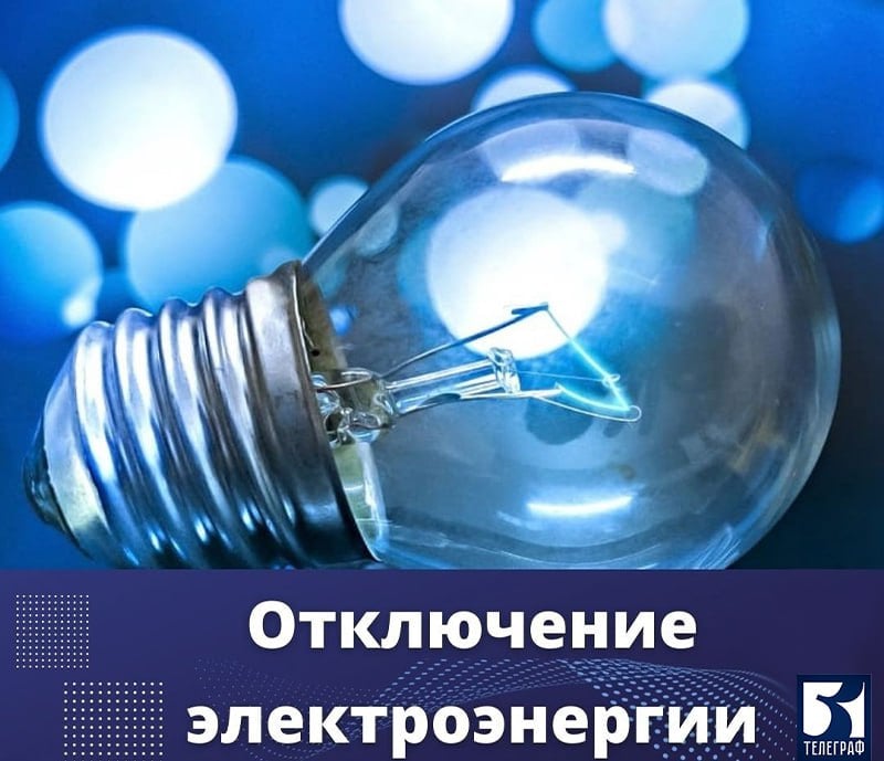 Электричество отключено до 14:00 в некоторых районах Энергодара.  4 декабря, с 8:00 до 14:00 в связи с проведением ремонтных работ будет отключена подача электроэнергии в I и частично IV микрорайонах города.    ЗАПОРОЖСКИЙ ТЕЛЕГРАФ