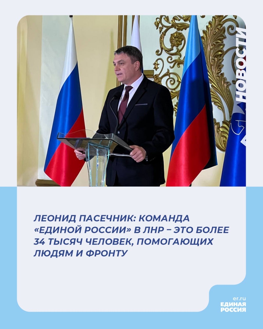 Леонид Пасечник: Команда «Единой России» в ЛНР – это более 34 тысяч человек, помогающих людям и фронту   Луганское региональное отделение партии «Единая Россия» уже два года работает на территории республики и насчитывает уже более 34 тысяч человек, которые активно помогают людям и фронту. Об этом заявил глава республики Леонид Пасечник, выступая на III конференции Луганского реготделения партии «Единая Россия».   - Радует, что сторонников «Единой России» в республике становится все больше. Местные отделения партии открыты во всех муниципальных округах. Кроме того, в этом году на территории региона создано более 580 первичных отделений, - сказал глава ЛНР.   Он добавил, что эта динамика говорит о том, что партия не только расширяет команду, но и становится ближе к жителям даже самых отдаленных населенных пунктов.   Напомним, 28 местных отделений Луганского реготделения «Единой России» были открыты в 2023 году, а в 2024-м – в республике открыто 581 первичное отделение партии.    #ЕдинаяРоссия #НароднаяПрограммаЕР #ЕР81