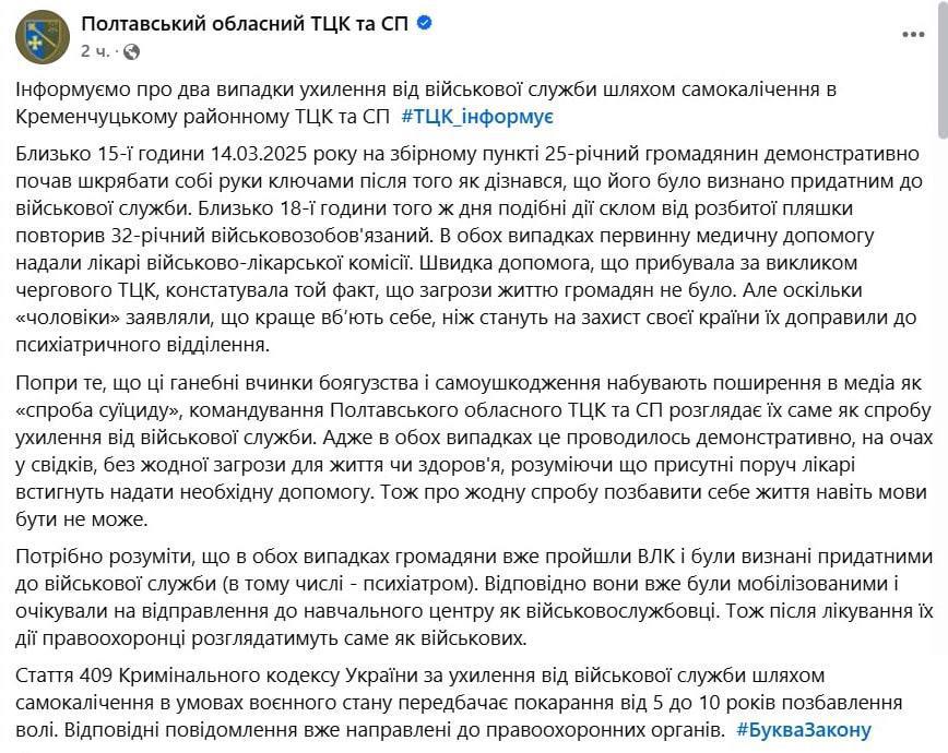 ТЦК при покрывательстве  Банковой вбрасывают цинничный ответ на свой беспредел, оформляя внедренную установку, мол только военные настоящие украинцы. Попытки самоубийства мобилизованных в ТЦК военкомы трактуют как «уклонение от военной службы» и «проявление позорной трусости».   Это следует из комментария  Полтавского областного ТЦК по поводу вчерашней информации о 25-летнем мужчине, который ключом порезал себе вены.  Также ТЦК сообщает о 32-летнем мужчине, который пытался порезать себе вены стеклом от разбитой бутылки.  "Позорные поступки трусости и самоповреждения получают распространение в медиа как "попытка суицида", командование Полтавского областного ТЦК и СП рассматривает их как попытку уклонения от военной службы", - пишет ТЦК.  В обоих случаях это "проводилось демонстративно, на глазах у свидетелей, без угрозы для жизни или здоровья, понимая, что присутствующие рядом врачи успеют оказать необходимую помощь". Мужчины уже прошли ВЛК и были признаны годными к военной службе.