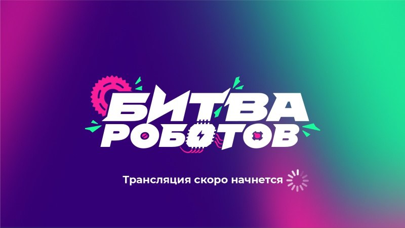 Четвертый этап Международного чемпионата по битве роботов в сезоне 2025 года пройдет в Свердловской области 1 ноября в нем сразятся 28 команд из России Беларуси Индии и Китая 16 из них в рамках дисциплины Битва роботов в весовой категории до 110 килограмм и 12 команд в рамках дисциплины Битва мини роботов в весовой категории до 1 5 килограмм Программа предусматривает два шоу дневное и вечернее Чемпионат проходит при поддержке Правительства Свердловской области на территории Международного выставочного центра Екатеринбург ЭКСПО Его цель популяризация в Российской Федерации инженерной мысли как драйвера развития и поддержки современных цифровых технологий Поддержите команды участников четвертого этапа Прямую трансляцию чемпионата можно посмотреть по ссылке Educationvrn