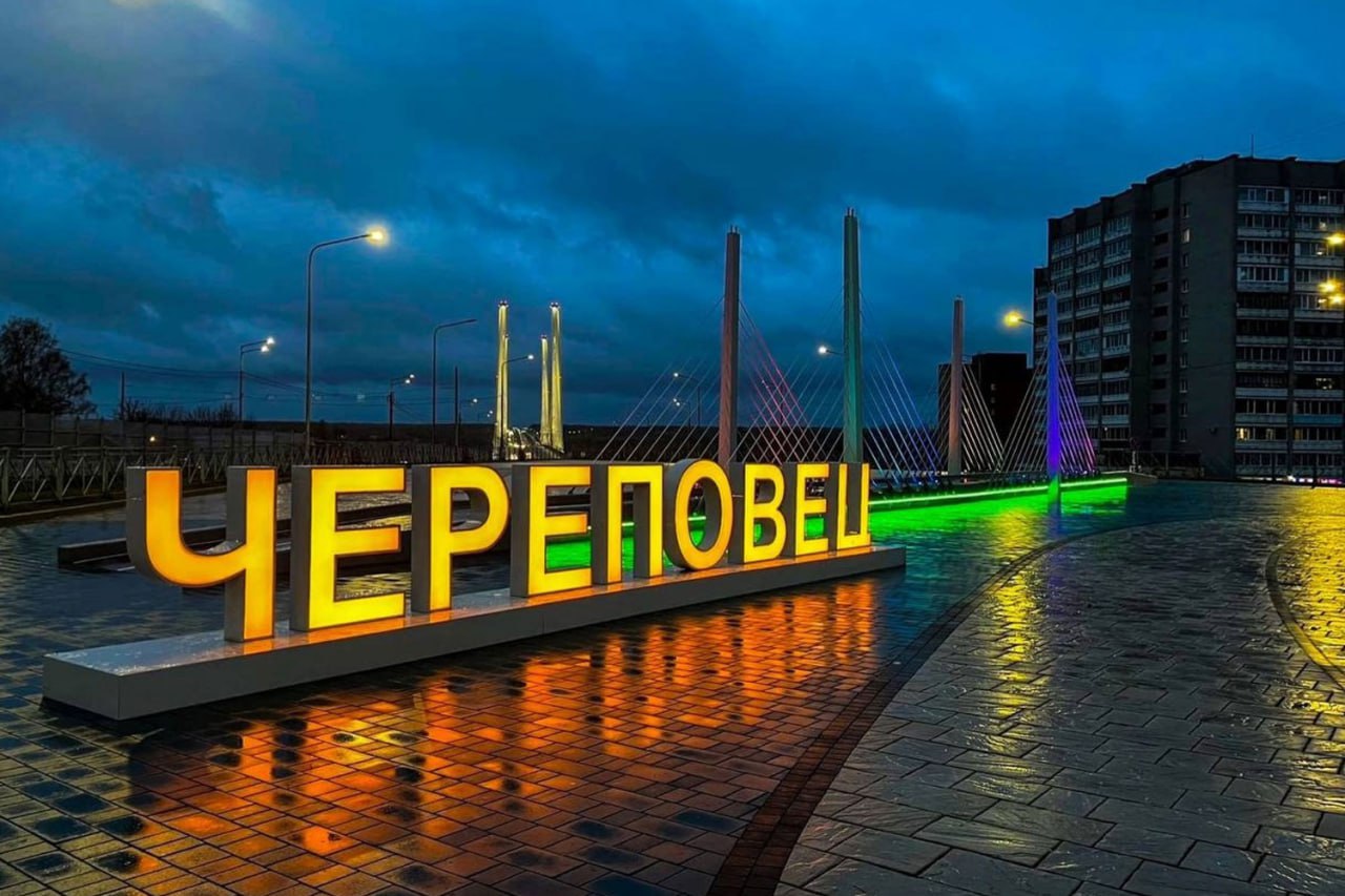 Город сильного характера Череповцу исполнилось 248 лет Сегодня 4 ноября череповчане празднуют 248 летие родного города Торжественная дата совпала с общероссийским Днем народного единства и православным праздником в честь Казанской иконы Божьей Матери что придало дню особый объединяющий смысл Череповчан с праздником поздравил губернатор Георгий Филимонов Череповец город с сильным характером который определяют его жители Металлурги химики строители врачи учителя именно их трудом талантом и преданностью родному городу создается его промышленная мощь и уверенное будущее говорится в официальном поздравлении главы региона Глава города Роман Маслов также пожелал горожанам здоровья благополучия и мира Пусть наш любимый Череповец развивается и процветает а Божья Матерь хранит каждый дом и каждую семью написал в своих соцсетях градоначальник Вологда Регион 35ТВ в MAX