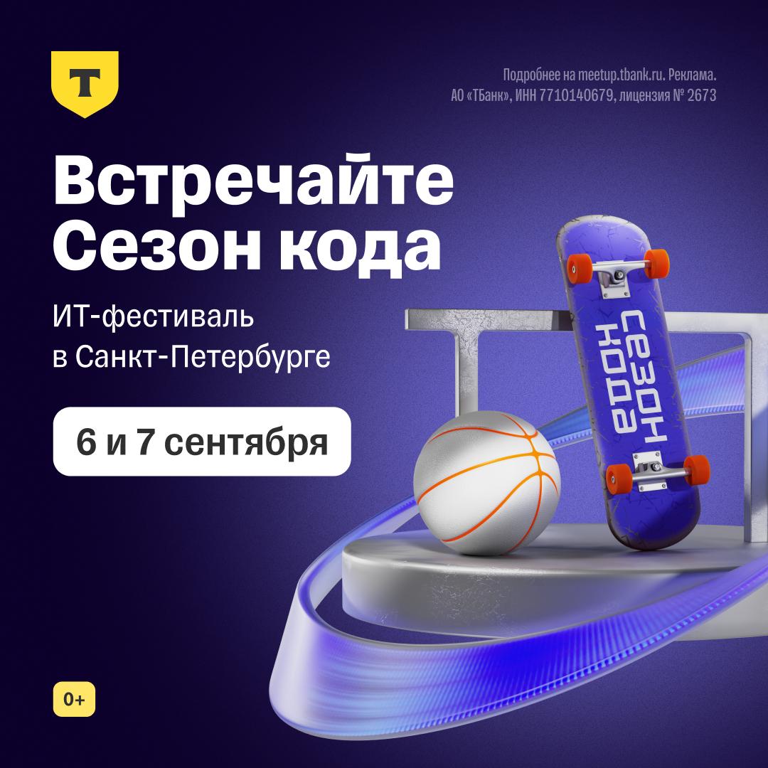 ИТ специалисты Петербурга общий сбор 6 и 7 сентября пройдет ИТ фестиваль Сезон кода для опытных разработчиков ML инженеров архитекторов специалистов по информационной безопасности и других ИТ специалистов Спикеры из Т Банка и других компаний зовут слушать доклады обмениваться опытом и знакомиться с единомышленниками Развлечения и музыка тоже будут В первый день Разберетесь в архитектуре систем надежности и работе с данными Узнаете как технологии помогают решать задачи клиентов и бизнеса Поймете как идеи становятся инструментами и продуктами Во второй день Услышите про актуальные подходы к обеспечению информационной безопасности в разработке Узнаете про backend принципы которые помогают работать эффективнее Увидите как работают LLM и куда все это движется Выбирайте один из дней или посетите оба Встреча пройдет в новом ИТ хабе Т Технологий в Санкт Петербурге Успейте зарегистрироваться до 5 сентября