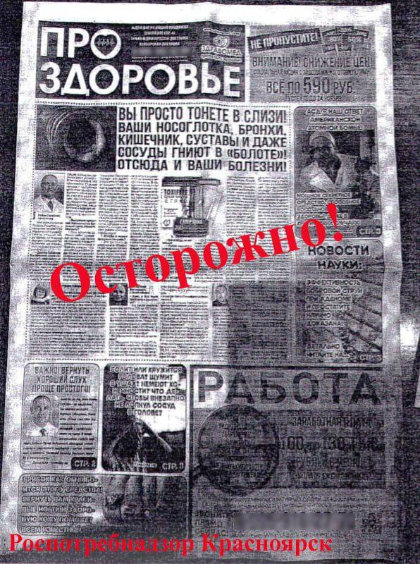 Красноярцы стали находить у себя в почтовых ящиках «газету» «ПроЗдоровье», но ничего полезного в ней нет.   Краевой Роспотребнадзор предупреждает, что советы, опубликованные на страницах этого шедевра печатной продукции, опасны для здоровья.   Мошенники используют фотографии вымышленных врачей, чтобы продать людям таблетки и другие «лечебные» продукты непонятного происхождения.   Будьте внимательны и осторожны. Предупредите своих близких, чтобы они не попались на уловку и не купили чудо-средства с непонятными составами.     Подписаться   Прислать новость