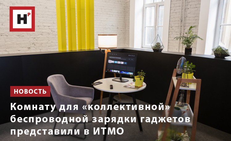 Физики из ИТМО построили WPT-комнату, которая позволяет заряжать неограниченное количество устройств без проводов с помощью объемного резонатора. В отличие от аналогов, она обладает однородным распределением амплитуды магнитного поля и позволяет с одинаковой эффективностью заряжать девайсы в любой точке помещения. Чтобы подзарядить устройство, достаточно положить его в пределах комнаты. Поскольку беспроводная передача энергии происходит на определенной частоте 1 МГц , для подзарядки требуется использовать отдельное устройство-приемник для передачи энергии — например, он может быть выполнен в виде чехла для телефона. Комната подключается к электросети через специальный генератор и потребляет порядка 100-200 ватт — это сопоставимо с мощностью работающего компьютера или большого телевизора. Находиться в комнате безопасно: электрическое поле полностью локализовано внутри закрытой зоны по периметру резонатора и не влияет на людей. Фото: пресс-служба ИТМО Подробнее на портале Научная Россия #итмо #гаджеты