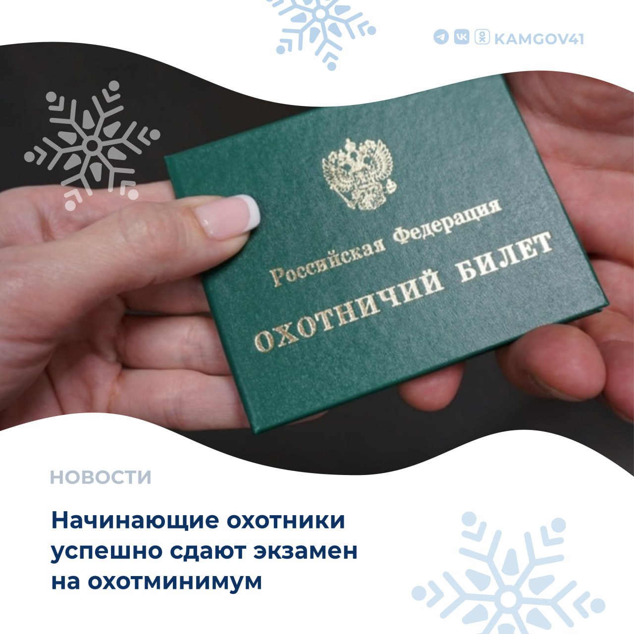 В 2025 году изменились требования для получения охотничьего билета теперь заявитель обязан пройти экзамен на проверку знаний правил охоты техники безопасности при обращении с оружием основ биологии животных и законодательства в сфере охоты С начала действия новых правил для получения охотничьего билета в Министерство лесного и охотничьего хозяйства Камчатского края обратились 23 человека 16 из которых успешно сдали экзамен на охотминимум Заявитель не прошедший проверку вправе повторно обратиться в министерство через месяц после даты проведения проверки Экзамен проводится по адресу г Петропавловск Камчатский ул Чубарова д 18 Участие в экзамене бесплатно и занимает не более двух часов Перечень вопросов для проверки знаний доступен здесь Уточнить информацию о выдаче охотбилета можно по телефону 7 415 2 25 83 74 С 2025 года у жителей региона появилась возможность получить электронный охотничий билет Подписаться на нас в MAX камчатка камчатскийкрай охотники