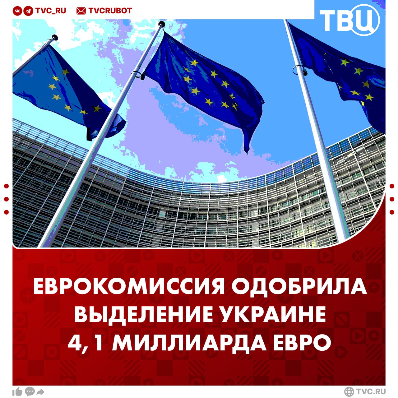 Еврокомиссия согласилась выделить Украине 4,1 миллиарда евро  Как рассказала пресс-служба ЕК, в ЕС остались довольны тем, как Киев выполняет обязательные пункты по реформам. Работу киевской администрации оценили как удовлетворительную.  Еврокомиссия отметила, что после перечисления этого транша по линии Фонда поддержки Украины Киев получит в общей сложности 16,1 миллиарда евро.