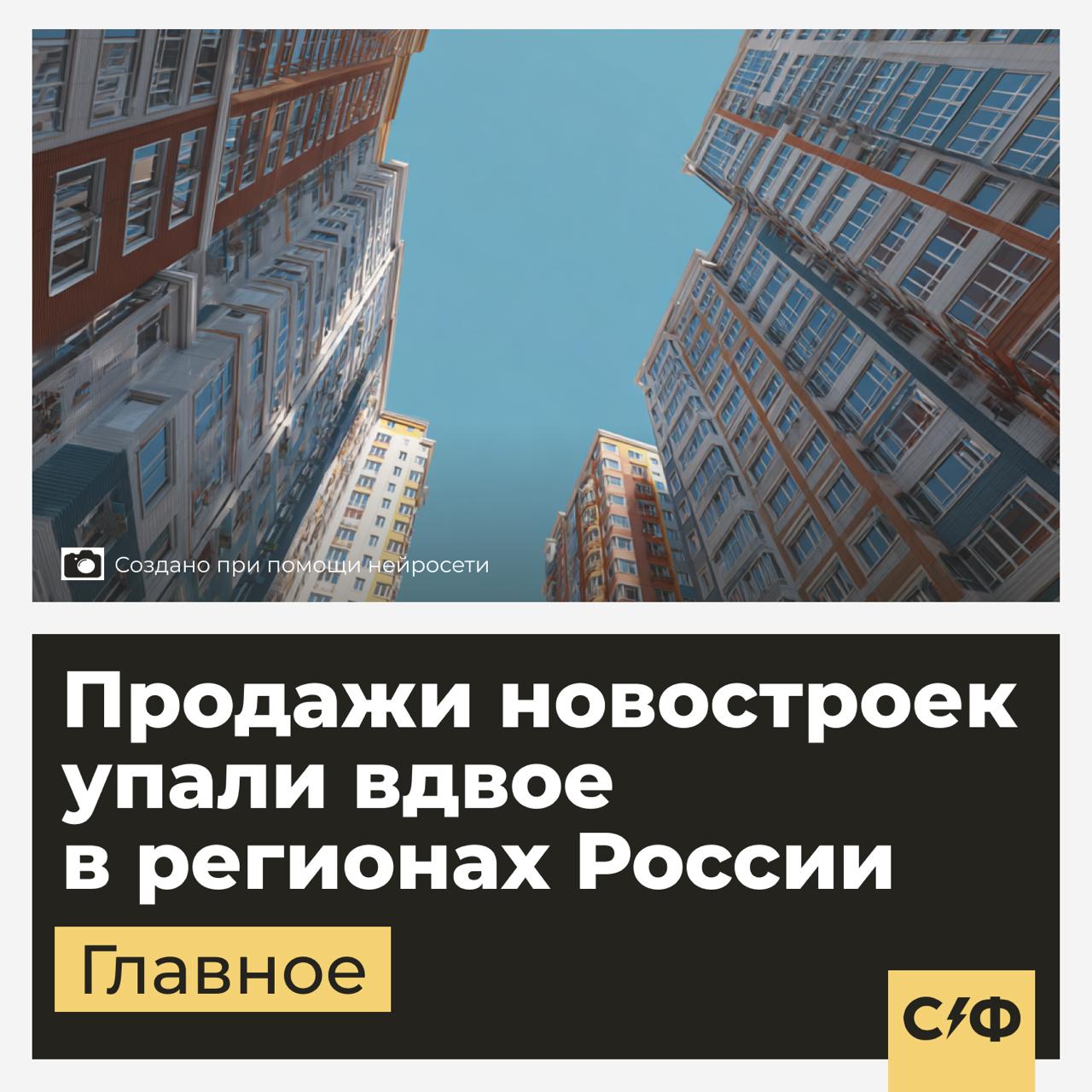 Продажи новостроек упали вдвое в регионах России  Что произошло  В некоторых регионах России за последний год продажи новостроек упали более чем на 50%. Доля непроданных квартир выросла с 12 до 29%.   Количество сделок особенно просело в Краснодаре, Красноярске и Самаре.  Почему так вышло  Игроки рынка рассказали, что причина в сокращении программ льготной ипотеки и росте ключевой ставки ЦБ.   Без дешёвых кредитов спрос сильно упал, но строительство не замедлилось. За год объём вырос в среднем на 8%, а в некоторых городах — на 20% и больше.  В итоге новостроек на рынке стало больше, чем желающих их купить. Особенно это заметно в городах, где в последние годы девелоперы активно штамповали новые проекты.  Чем это грозит  Когда темпы продаж отстают от темпов стройки, у застройщиков пустеют эскроу-счета. Это значит, что банкам становится сложнее кредитовать их под нормальные ставки.   Если спрос не оживить, часть компаний может не выдержать долговой нагрузки.   Вице-премьер Марат Хуснуллин уже предупреждал, что у 20% застройщиков есть риск банкротства, а сроки ввода перенесены почти у каждого пятого проекта.  Что будет дальше  Строители ждут снижения ключевой ставки до 12–13% и расширения семейной ипотеки, например, на семьи с детьми до 14 лет или с понижением ставки за каждого ребёнка.  Сейчас на семейную ипотеку приходится более 90% сделок на покупку жилья в новостройках.  Россиянам не хватает жилья  Вице-премьер Марат Хуснуллин ранее заявил, что обеспеченность жильём в России составляет около 30 кв. м на человека.   Для сравнения: в самых бедных странах Восточной Европы этот показатель равен 35 кв. м, в развитых — 45–50, в США — более 60, утверждает он.  По словам Хуснуллина, в 800 российских городах за последние пять лет не построили ни одного многоквартирного дома, а в некоторых — и за 10 лет  А вы бы сейчас ввязались в ипотеку?    — Да, если дадут по льготной ставке   — Нет, спасибо    «Секрет фирмы»