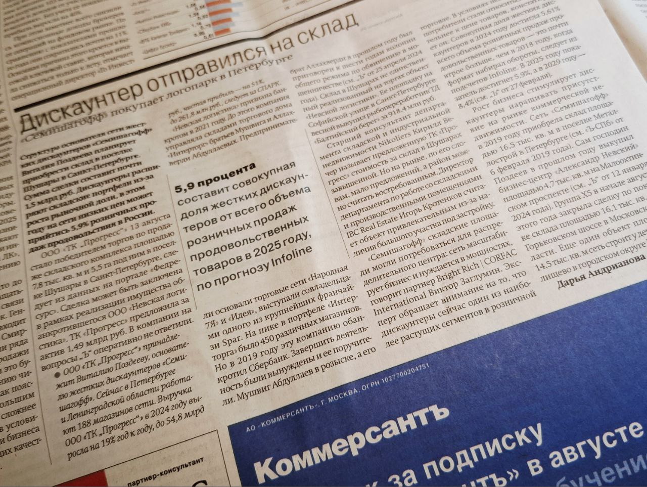 "Семишагофф" покупает логопарк в Петербурге Структура основателя сети жестких дискаунтеров «Семишагофф» Виталия Поздеева планирует приобрести склад в поселке Шушары в Санкт-Петербурге. Сумма сделки составит почти 1,5 млрд руб. Дискаунтеры расширяют складские портфели из-за роста рыночной доли, в этом году на сети низких цен может прийтись 5,9% розничных продаж продовольствия в России. ООО «ТК "Прогресс"» 13 августа стало победителем торгов по продаже складского комплекса площадью 7,8 тыс. кв. м и 5,5 га под ним в поселке Шушары в Санкт-Петербурге, следует из данных на портале «Федресурс». Сделка может быть заключена в рамках реализации имущества обанкротившегося ООО «Невская логистика». ТК «Прогресс» предложила за актив 1,49 млрд руб. ООО «ТК "Прогресс"» принадлежит Виталию Поздееву, основателю жестких дискаунтеров «Семишагофф». Сейчас в Петербурге и Ленинградской области работают 188 магазинов. «Невская логистика», управлявшая складами торгового дома «Интерторг», в 2021 году была признана банкротом.