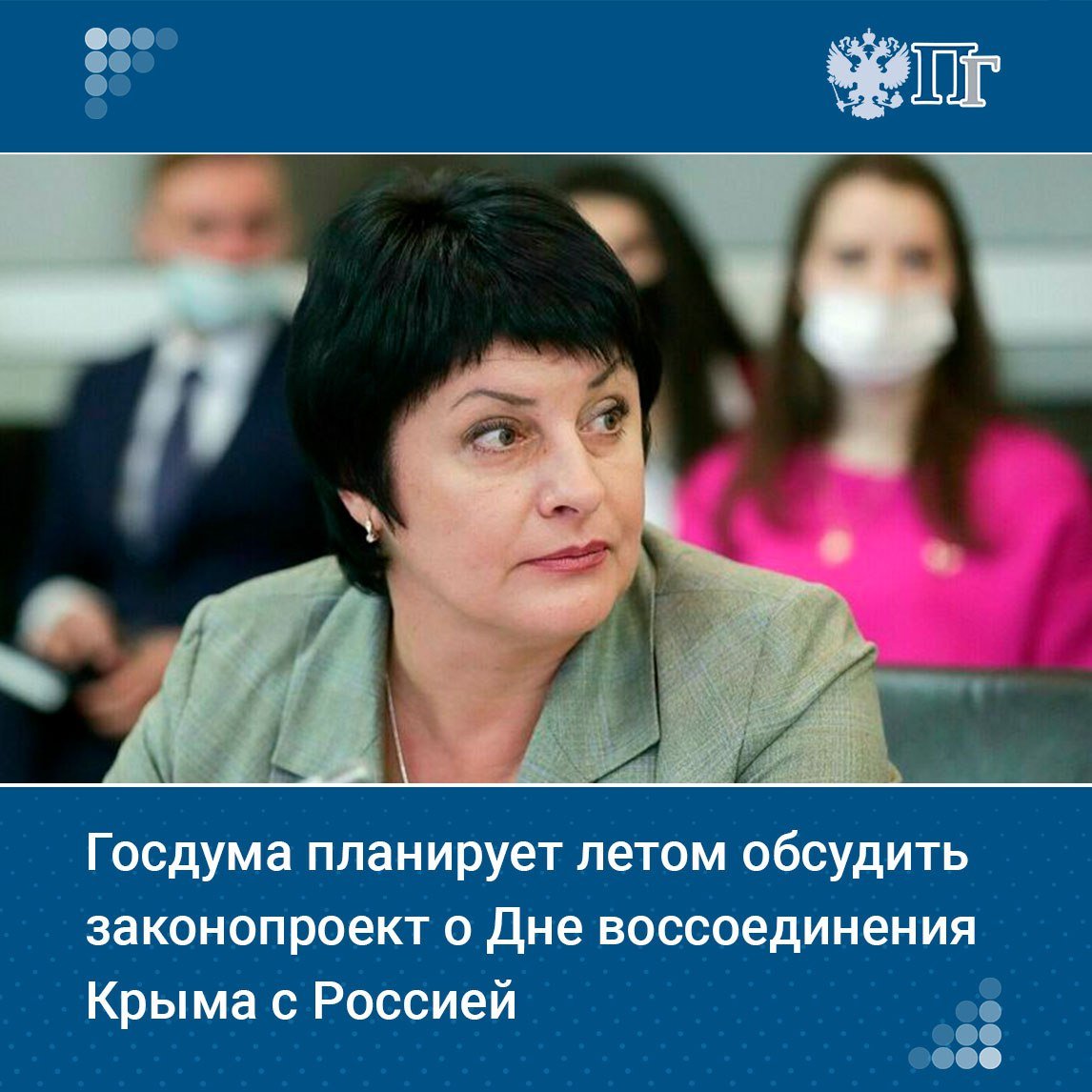 Законопроект, согласно которому 18 марта должно стать новой памятной датой — Днем воссоединения Крыма с Россией, находится в работе.   Об этом сообщила зампред Комитета Госдумы по туризму и развитию туристической инфраструктуры, депутат от Севастополя Татьяна Лобач.   «Законопроект внесен в Госдуму. Находится в профильном комитете по обороне. Включен в примерную программу решением Государственной думы на июль 2025 года», — говорится в предоставленных ею материалах.    Подписаться на «Парламентскую газету»