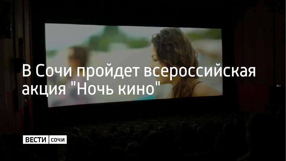 23 августа состоится юбилейная 10 я Всероссийская акция Ночь кино Мероприятие будет приурочено ко Дню российского кино который отмечается 27 августа В программе военная драма Группа крови в честь 80 летия Великой Победы а также Волшебник Изумрудного города Дорога из желтого кирпича и Пророк История Александра Пушкина сообщили в администрации Сочи Кинотеатры во всех районах Сочи в день акции проведут бесплатные сеансы