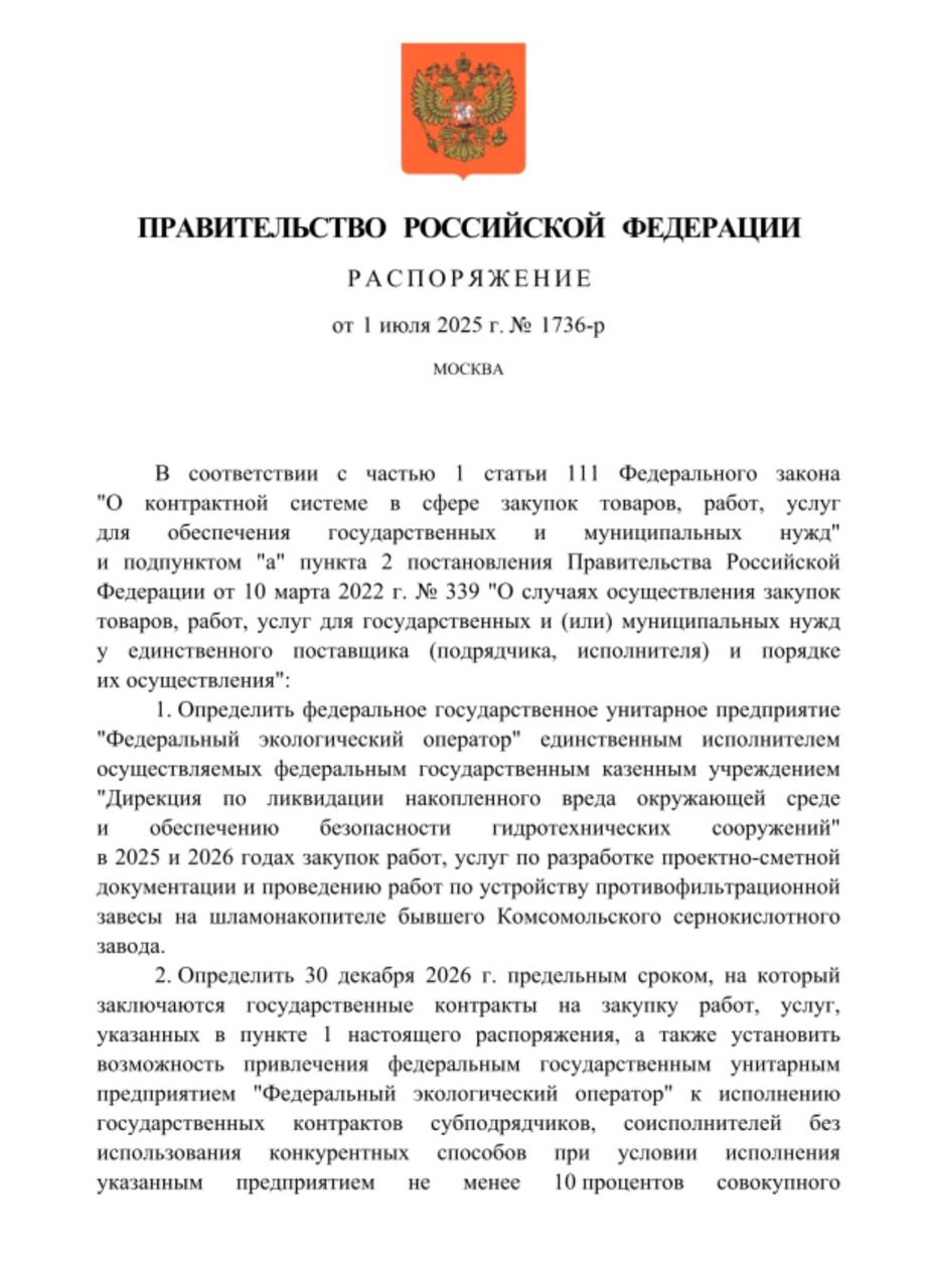 Премьер-министр Михаил Мишустин определил ФГУП «Федеральный экологический оператор» единственным исполнителем разработки проектно-сметной документации и устройства противофильтрационной завесы на шламонакопителе бывшего Комсомольского сернокислотного завода  Хабаровский край . Закупки работ/услуг проведёт ФГКУ «Дирекция по ликвидации накопленного вреда окружающей среде и обеспечению безопасности гидротехнических сооружений». Предельный срок исполнения госконтрактов — 30 декабря 2026 года.