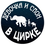 Аватар Телеграм канала: Шоу слонов «Девочка и слон»