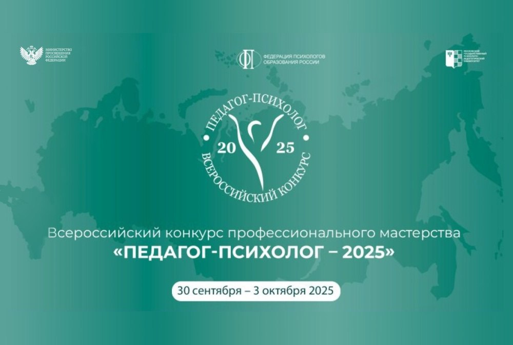 Стартовал федеральный этап XIX Всероссийского конкурса профессионального мастерства Педагог психолог 2025 30 сентября в Москве стартовали очные испытания заключительного этапа Всероссийского конкурса профессионального мастерства Педагог психолог 2025 Его участниками стали представители 83 регионов России среди которых педагоги психологи детских садов школ техникумов и психологических центров в системе образования