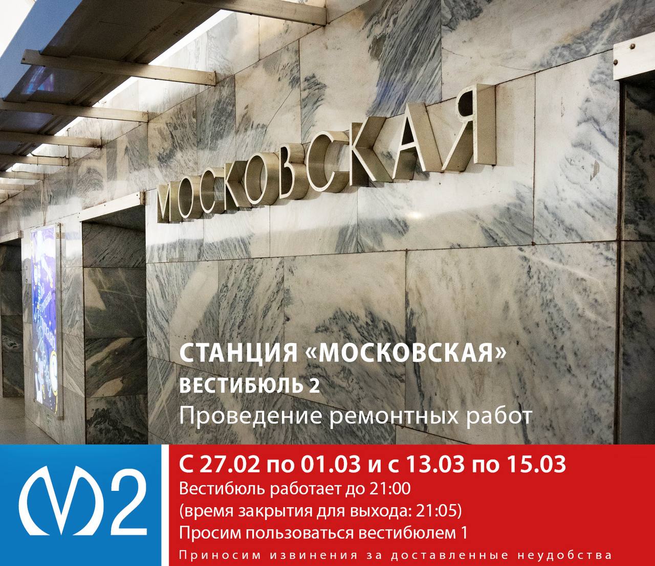 Вниманию пассажиров В связи с ремонтными работами временно изменяется режим работы вестибюля 2 станции Московская С 27 02 по 01 03 и с 13 03 по 15 03 2026 вестибюль будет работать до 21 00 время закрытия для выхода 21 05 При необходимости возможна корректировка указанного интервала времени ограничения вестибюля станции на вход с учетом фактического пассажиропотока Просим пользоваться вестибюлем 1 Приносим извинения за доставленные неудобства