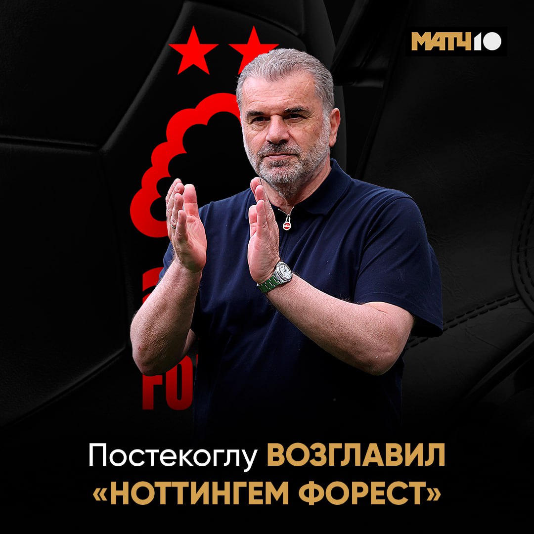 Эндж Постекоглу новый главный тренер Ноттингем Форест Клуб официально объявил о назначении В прошлом сезоне австралийский тренер выиграл Лигу Европы с Тоттенхэмом news matchtv
