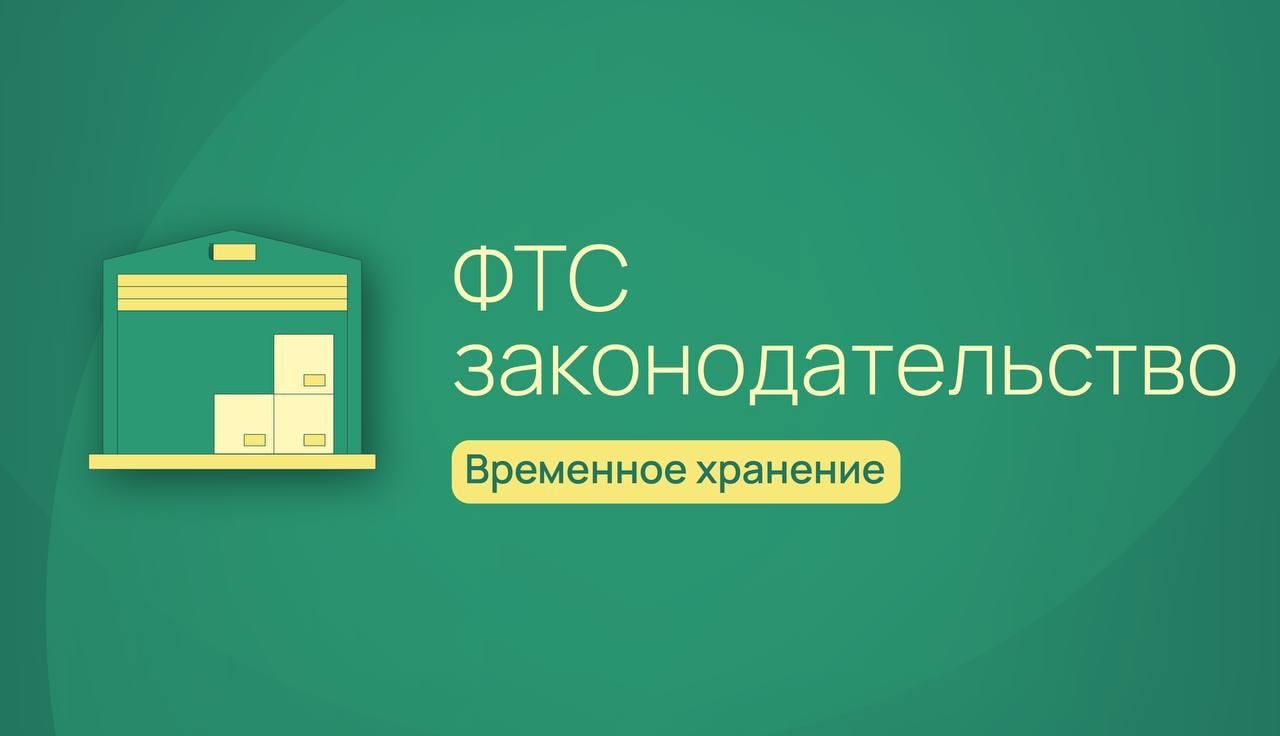 ФТС России обновляет порядок временного хранения товаров и представления отчетности владельцами СВХ Федеральная таможенная служба разработала проект нового приказа, который определяет порядок совершения таможенных операций при временном хранении товаров. Документ также регулирует состав сведений и порядок представления отчетности владельцами СВХ. Новый приказ: - актуализирует действующий порядок; - оптимизирует технологические процессы, включая получение разрешений на временное хранение; - сокращает состав сведений, представляемых в отчетности владельцами СВХ и иных мест хранения. В ближайшее время текст проекта будет опубликован на портале regulation.gov.ru. ФТС России приглашает всех заинтересованных принять участие в общественном обсуждении.