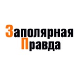 Заполярная правда