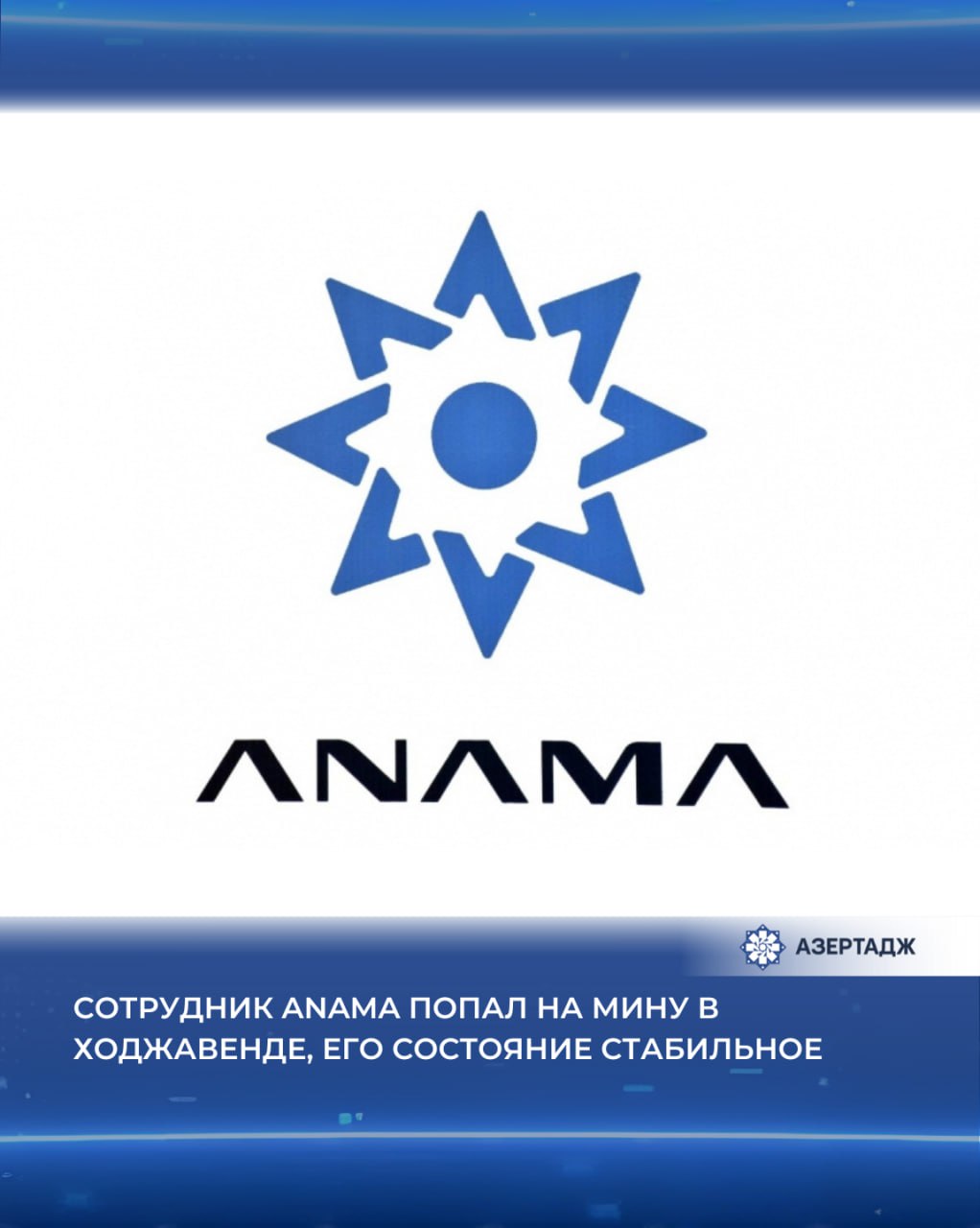 Минный инцидент произошел в понедельник в селе Тагаверд освобожденного от оккупации Ходжавендского района Об этом АЗЕРТАДЖ сообщили в Агентстве Азербайджанской Республики по разминированию ANAMA Отмечается что в результате разрыва противопехотной мины при исполнении служебных обязанностей травму получил сотрудник агентства оператор экскаватора Ширинов Ильгар Вели оглу 1967 года рождения Он был эвакуирован с места происшествия и доставлен в районную больницу Пострадавшему ампутировали правую стопу его состояние оценивается как стабильное общество ANAMA ходжавенд мины разминирование азербайджан новости азертадж azertac azertag bakunews