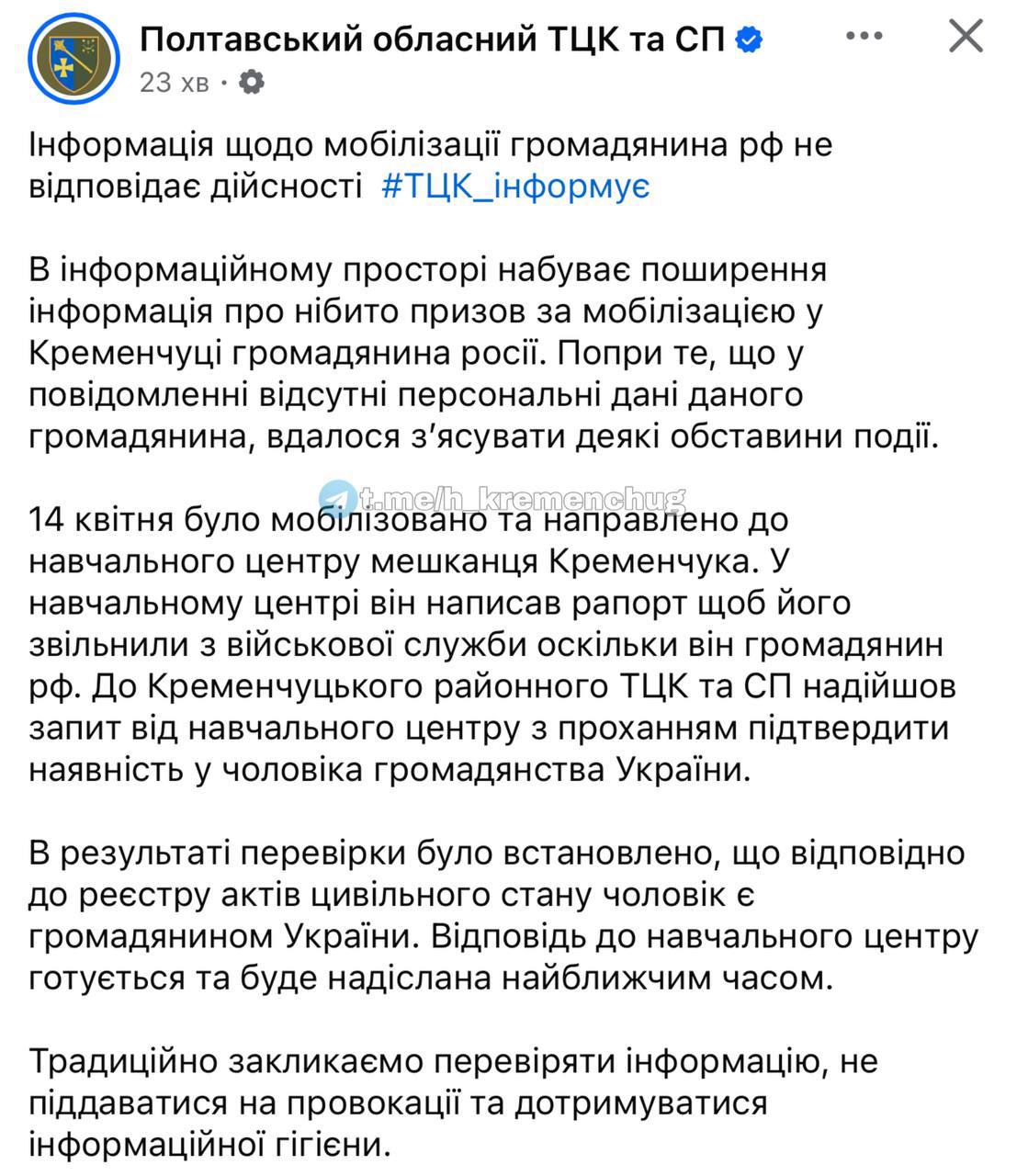 В Кременчуге мобилизовали гражданина РФ Интересное событие произошло недавно в Кременчуге. Стало известно, что там бусифицировали некоего Кудряшова Евгения Валерьевича. Когда его привезли в учебный центр в Полтаве, он написал рапорт с просьбой освободить его от службы, потому что он – уроженец Тувы и гражданин РФ. Гражданства Украины у него нет. Жена Евгения подняла скандал и принесла выписки из миграционного отдела, из которых четко видно, что он не врет. Полиция не хотела ничего предпринимать, ТЦК заявляет что это фейк. Как гражданин России в 2025 году без украинского паспорта проживал в Кременчуге – это другой вопрос. А мы предлагаем ТЦКшников подумать вот над чем: прямо сейчас гражданин РФ гуляет по учебной части в Полтаве. Когда его отправят-таки на передовую, у него будут все шансы сдаться в плен и рассказать обо всем, что он там увидел. И тогда прилет по толпе новобранцев гарантирован. Это, конечно, очень приятно. Но ТЦК действительно не понимают, что они делают? Или им настолько наплевать, что ради одной «палочки» в отчете они готовы уничтожить десятки ВСУшников?