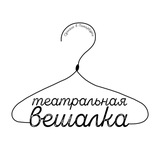 Аватар Телеграм канала: Театральная Вешалка