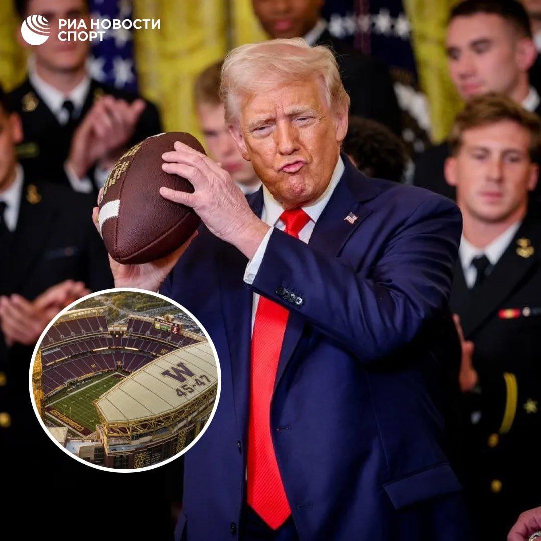 Трамп хочет чтобы стадион клуба NFL назвали в его честь Открытие новой купольной арены Вашингтон Коммандерс запланировано на 2030 год Пресс секретарь Белого дома Каролин Ливитт отметила что президент США внес большой вклад в строительство новой арены Это было бы прекрасное название ведь именно президент Трамп сделал возможным восстановление нового стадиона Подписывайтесь на РИА Новости Спорт в MAX