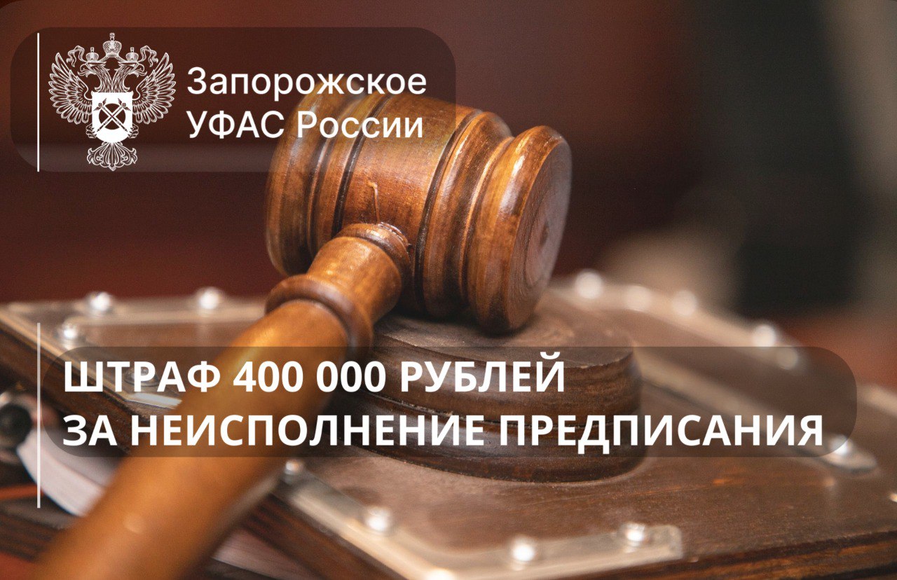 Более 400 тысяч рублей наложено на ГУП «Рынки Запорожья» и его должностное лицо за неисполнение предписания ГУП «Рынки Запорожья» и его должностное лицо привлечены к административной ответственности в виде штрафа, общая сумма которого превысила 400 000 рублей. Основанием для применения мер административного воздействия послужило не исполнение в установленный срок предписания Запорожского УФАС, выданного ГУП «Рынки Запорожья» в целях устранения нарушений антимонопольного законодательства. Возбуждены 2 дела об административных правонарушениях, предусмотренных статьей 19.5 КоАП РФ неисполнение предписания антимонопольного органа , назначены штрафы. Обращаем внимание хозяйствующих субъектов на то, что своевременное и полное исполнение предписаний, выдаваемых территориальными органами ФАС России, является обязательным. Неисполнение влечет наступление административной ответственности, предусмотренной КоАП РФ. Бердянск ZaVtra Обратная связь