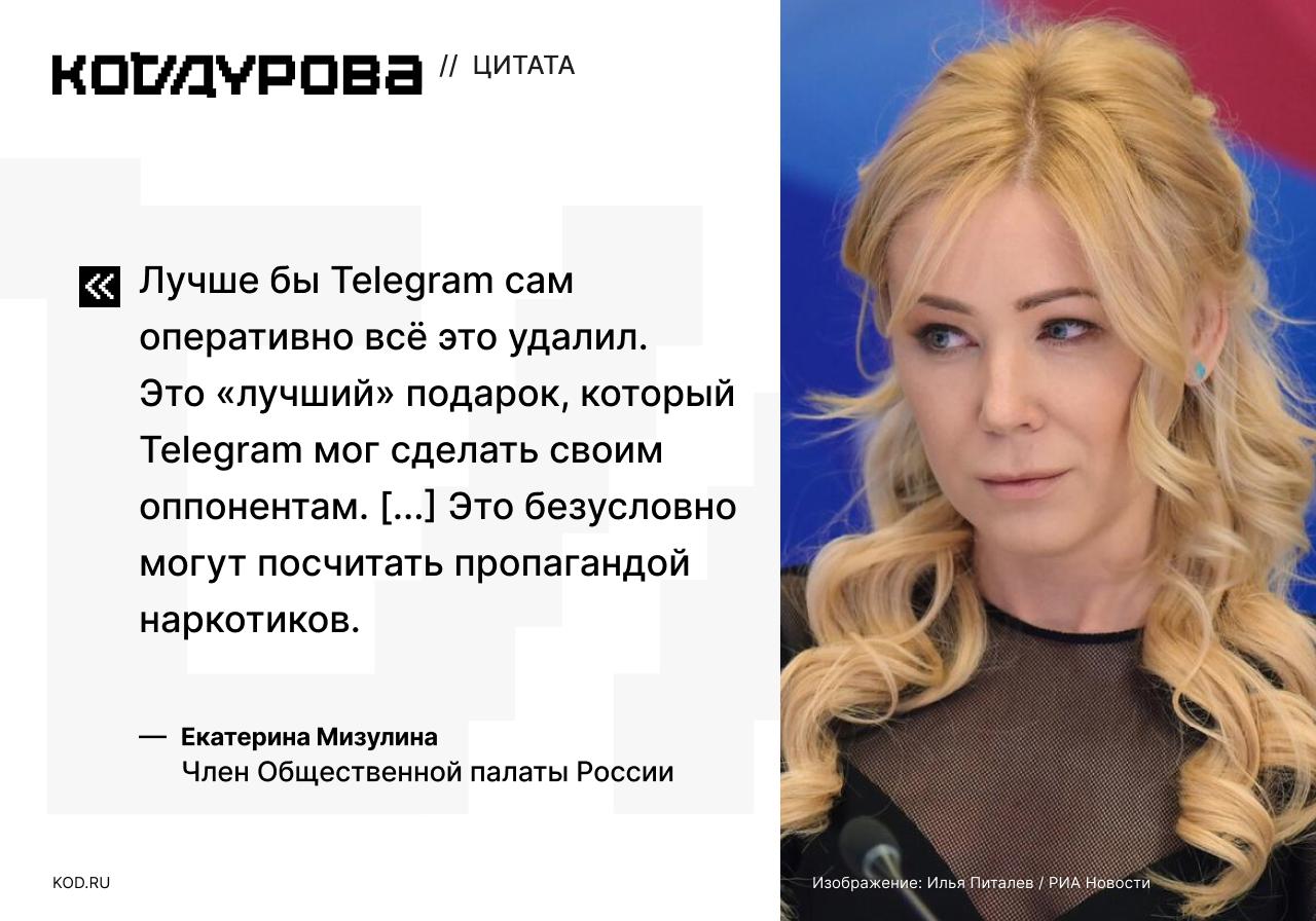 Мизулина про подарки от Снуп Догга Екатерина Мизулина назвала боты по продаже запрещённых веществ в Telegram «намного более существенной проблемой», чем подарки от Снуп Догга. Так глава «Лиги безопасного интернета», Член Общественной палаты РФ прокомментировала выход подарков Telegram от легендарного американского рэпера. По её словам, ежедневно её команда направляет в Роскомнадзор 10-15 ссылок на боты, через которые можно покупать наркотики и прочие вещества: «Конца и края нет». Госпожа Мизулина уверена, что «безусловно могут посчитать» пропагандой наркотиков новые подарки — речь о гифтах, в которых присутствуют элементы зип-лока с неизвестным содержимым и «косяки»: «Я не сторонник ограничений в отношении платформы, о чем говорила ранее. Но, как говорится, спасение утопающих "дело рук самих утопающих"». Подборку реакций пользователей Интернета на коллаборацию Снуп Догга и Telegram читайте по ссылке: ↖