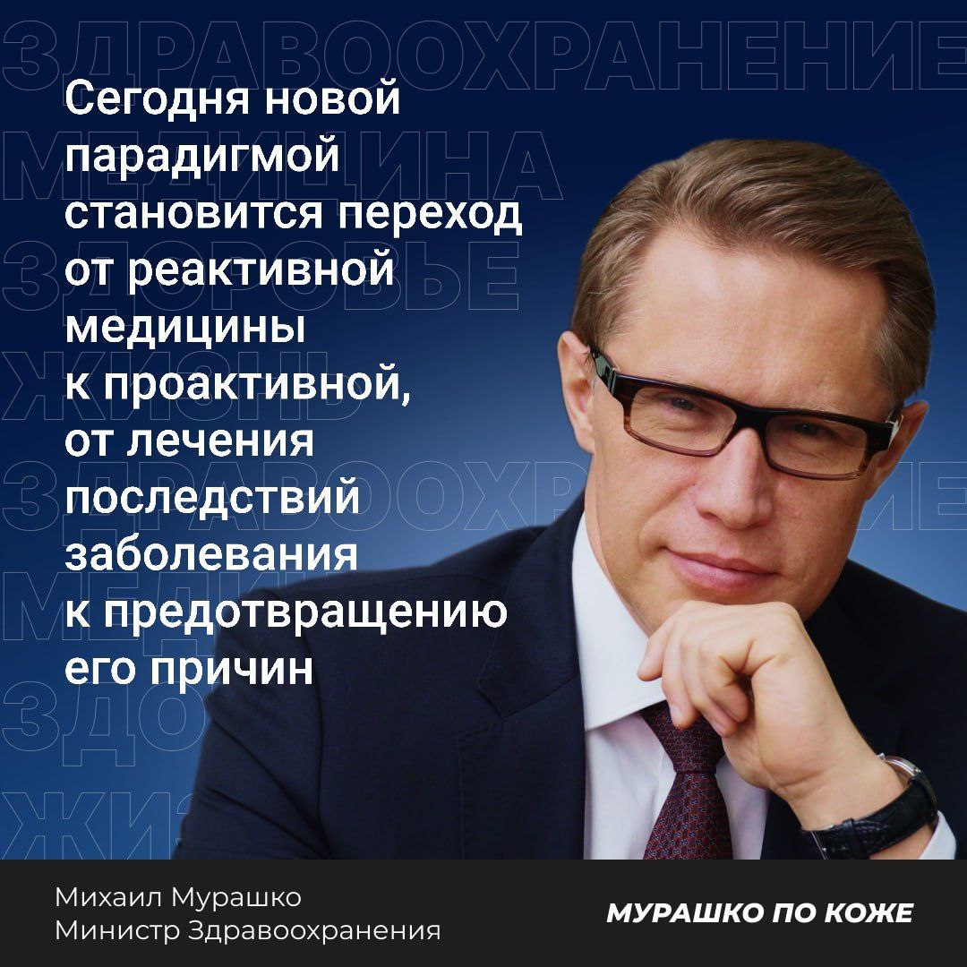 Министр здравоохранения РФ Михаил Мурашко выступил на международном форуме «Превентивная медицина как основа качественного и здорового долголетия». Медицина будущего должна оставаться человекоцентричной: в её основе — не только технологии, но и индивидуальный подход к каждому пациенту, его образу жизни и особенностям здоровья, — отметил министр. Так, нацпроекты «Продолжительная и активная жизнь» и «Новые технологии сбережения здоровья» направлены на снижение смертности от хронических неинфекционных заболеваний и увеличение периода активного долголетия. Смысл инноваций новых нацпроектов — создание здоровьесберегающей среды вокруг человека, — добавил Михаил Мурашко. Министр отметил, что к 2030 году планируется трансформация федеральной сети учреждений, ориентированных на профилактику заболеваний и формирование здоровых привычек. Одним из шагов к этому станет модернизация действующих и создание новых центров общественного здоровья, число которых достигнет 600. Центры здоровья будут переоснащены необходимым оборудованием, чтобы осуществлять комплексное наблюдение за гражданами, в том числе имеющими потенциальные риски, даже при отсутствии признаков болезни, — отметил министр. Также будет продолжена информационно-коммуникационная кампания, направленная на повышение приверженности граждан к ведению здорового образа жизни и коррекции факторов риска заболеваний. В 2024 году профилактические осмотры и диспансеризацию прошли более 109 млн человек.При этом крайне важно сделать профосмотры и диспансеризацию удобными и доступными, в особенности — для работающих граждан, организовав ее проведение на предприятиях, в вечернее время и выходные дни, — рассказал глава Минздрава России. Превентивная модель немыслима без глубокого научного фундамента. Современные технологии — это уже не эксперимент, а эффективные инструменты для предупреждения заболеваний. Мы усиливаем профилактическое звено, развиваем диспансерное наблюдение, повышаем адресность подходов, используя в том числе цифровой профиль пациента. Эти меры уже дают результат и требуют дальнейшего масштабирования, — заключил Михаил Мурашко.